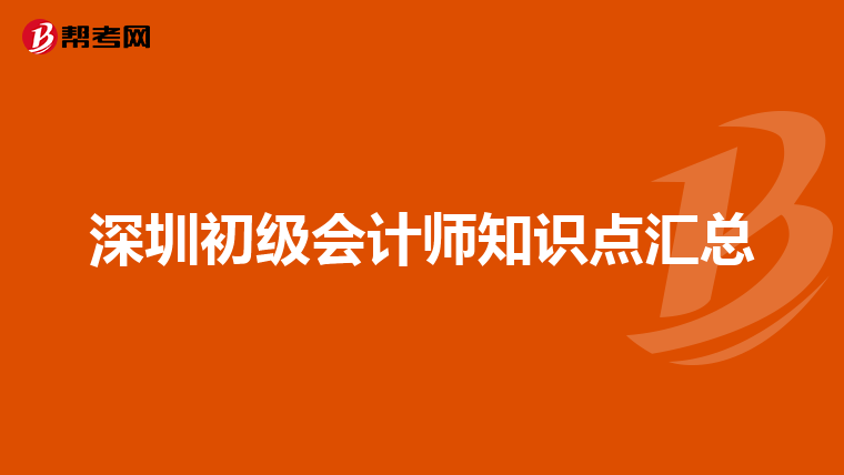 深圳初级会计师知识点汇总