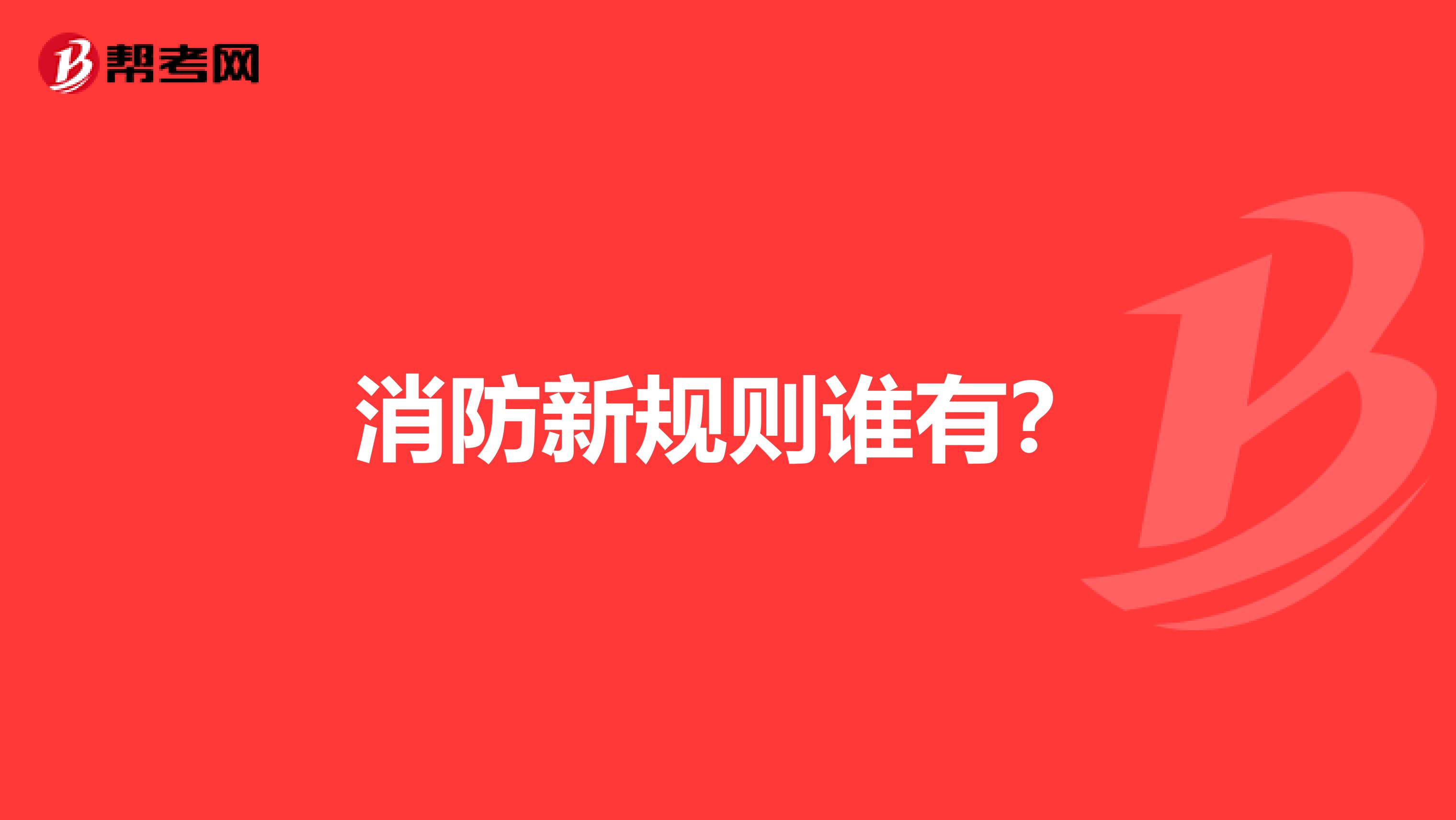 消防新规则谁有?