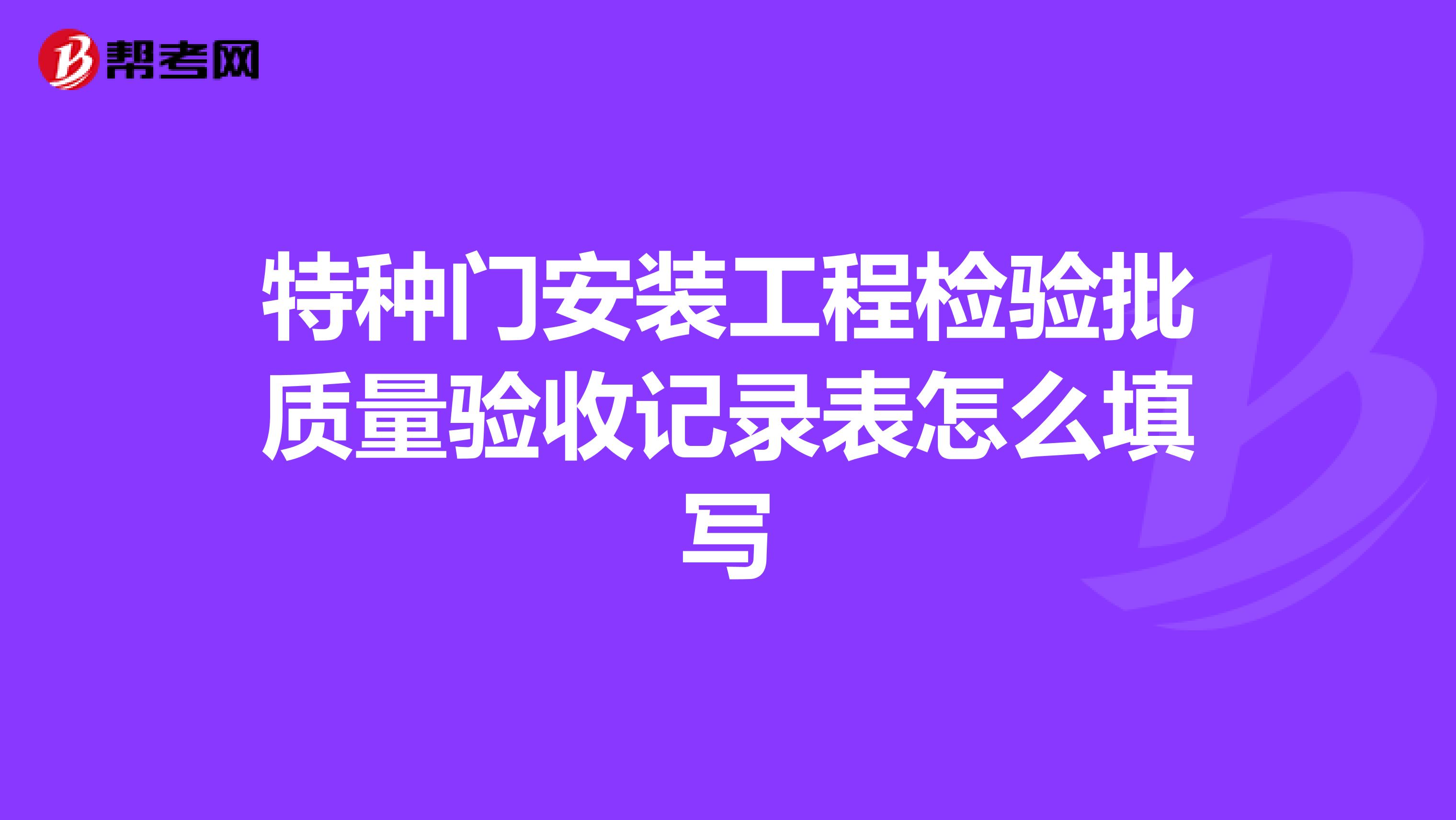 特種門安裝工程檢驗批質量驗收記錄表怎么填寫
