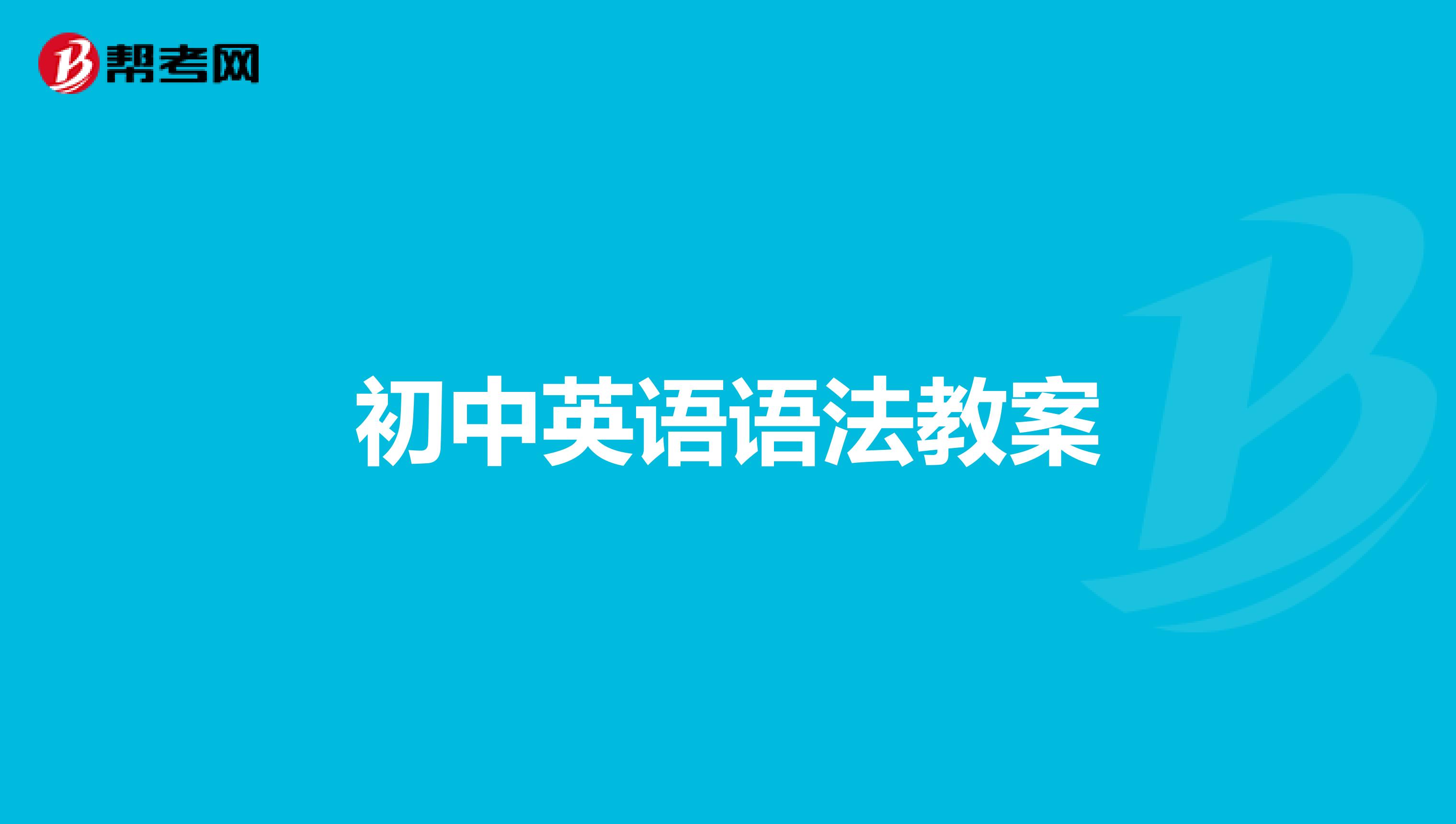 初中英语语法教案
