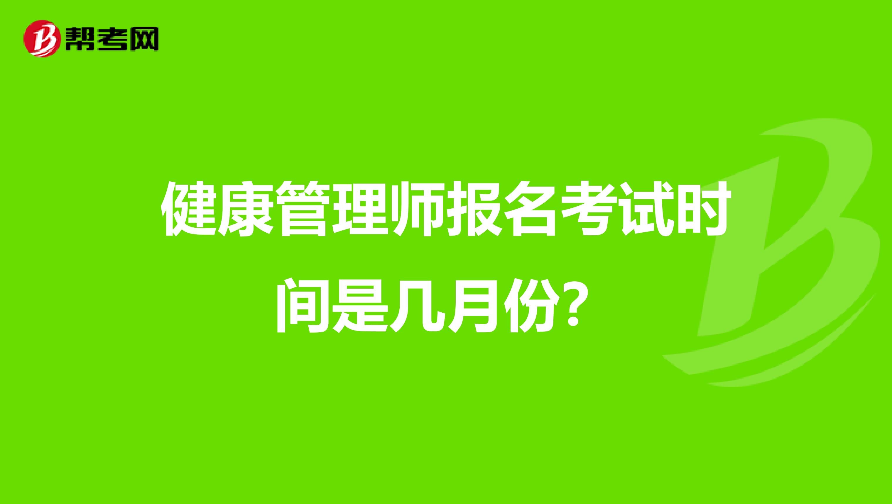 健康管理师报名考试时间是几月份？