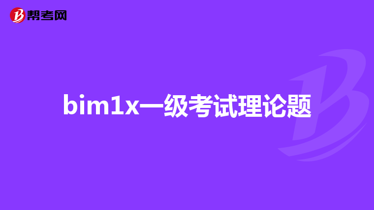 bim1x一级考试理论题