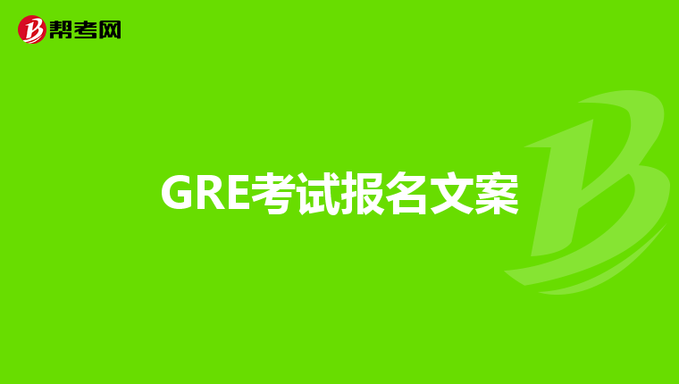 GRE考试报名文案