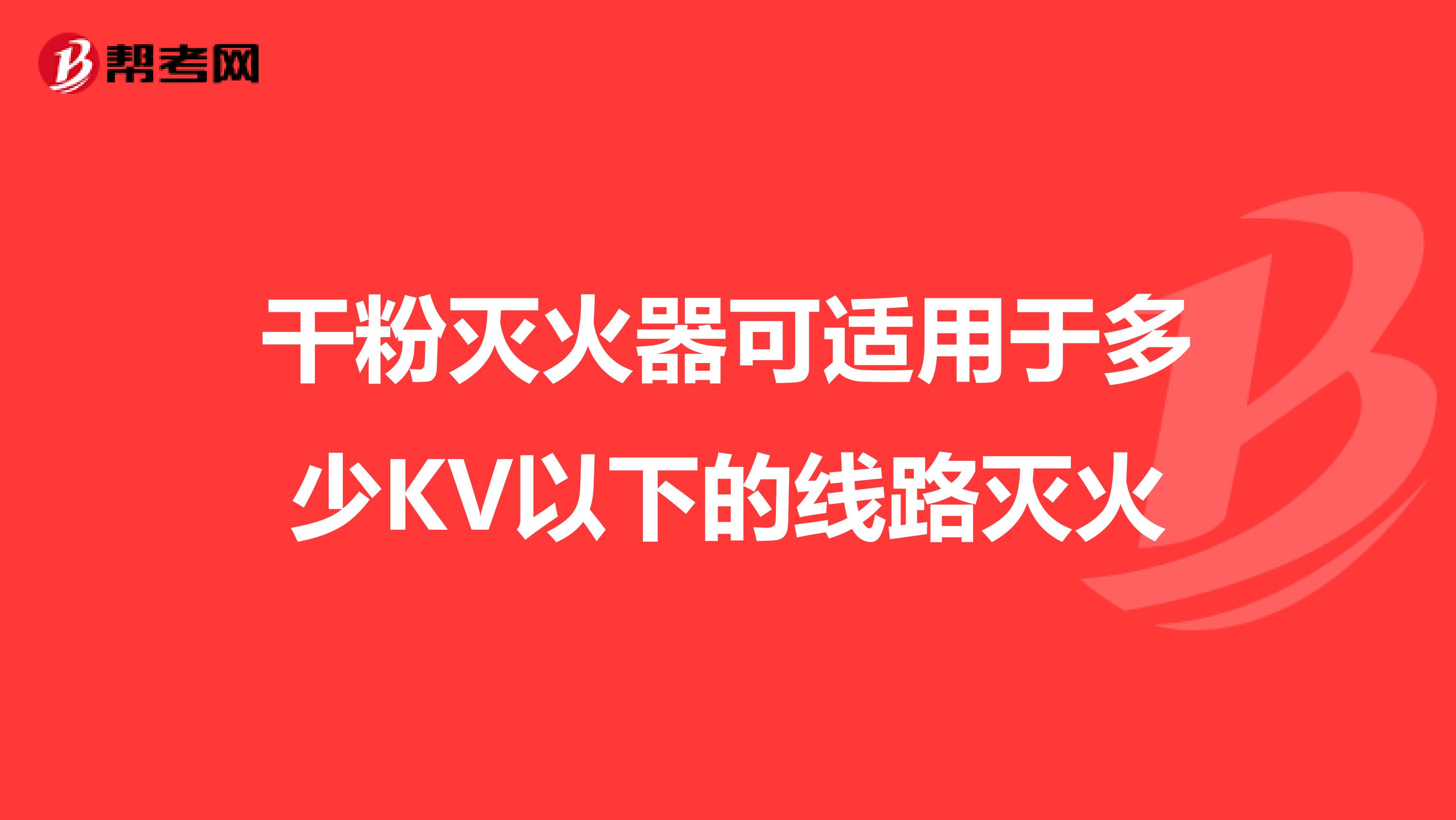 干粉灭火器可适用于多少KV以下的线路灭火