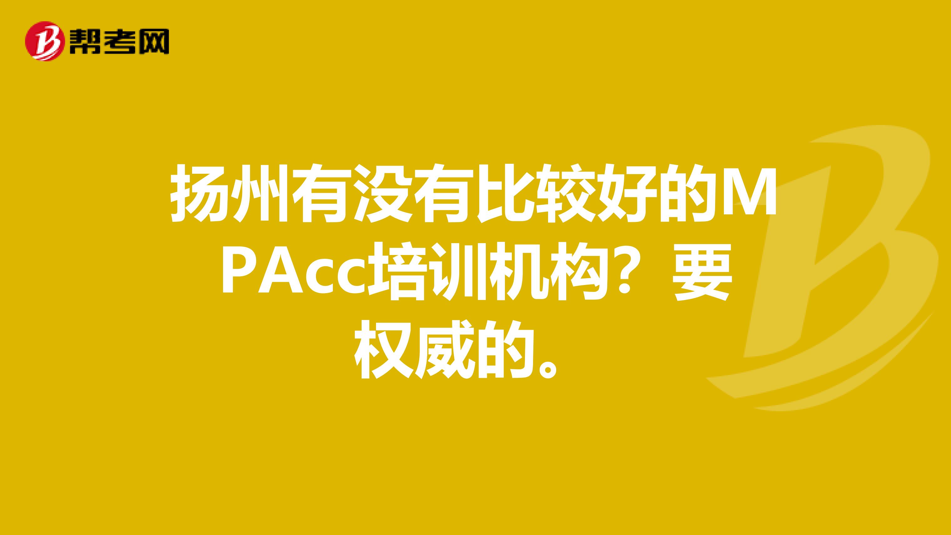 扬州有没有比较好的MPAcc培训机构?要权威的。