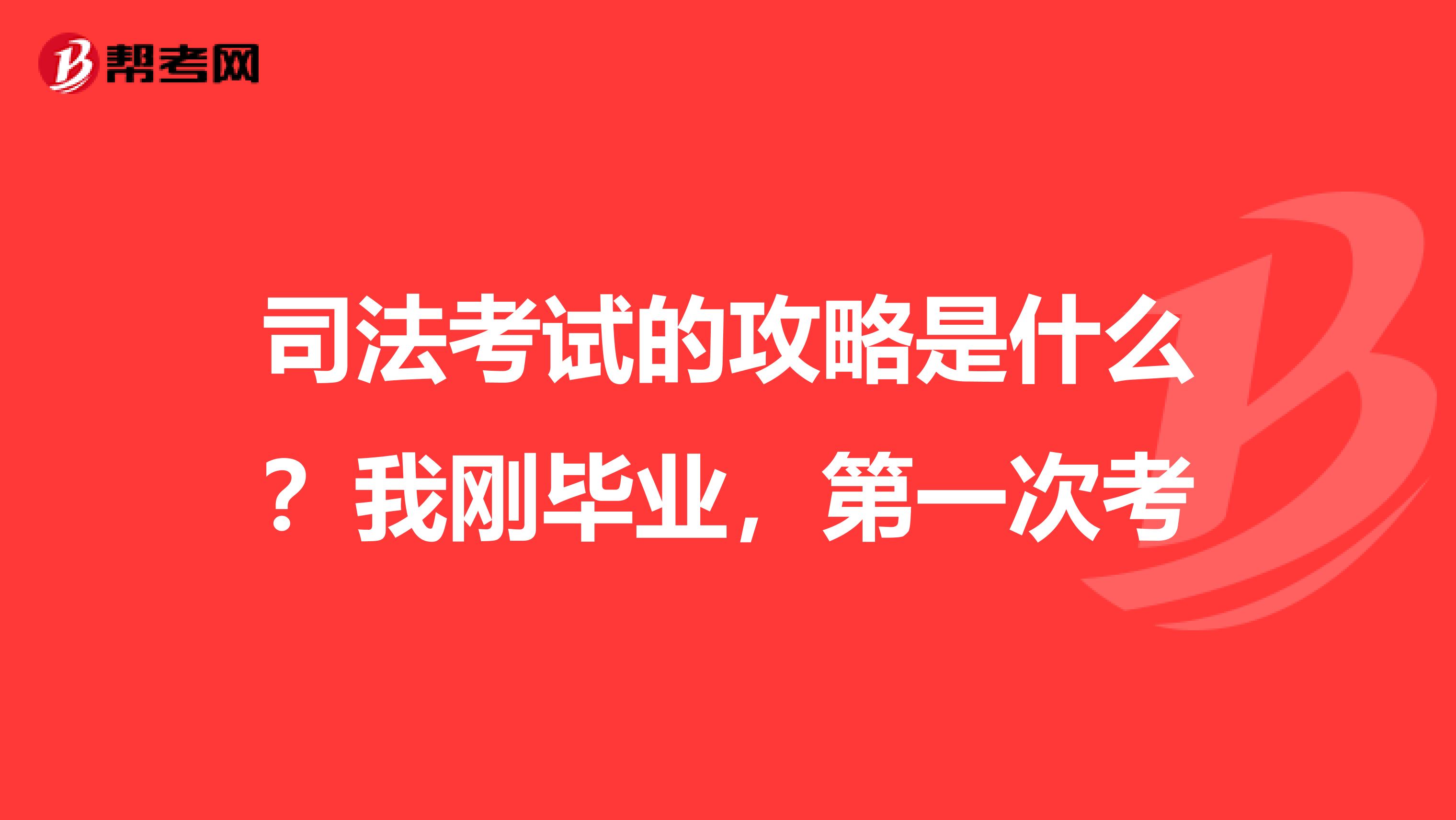 司法考试的攻略是什么？我刚毕业，第一次考