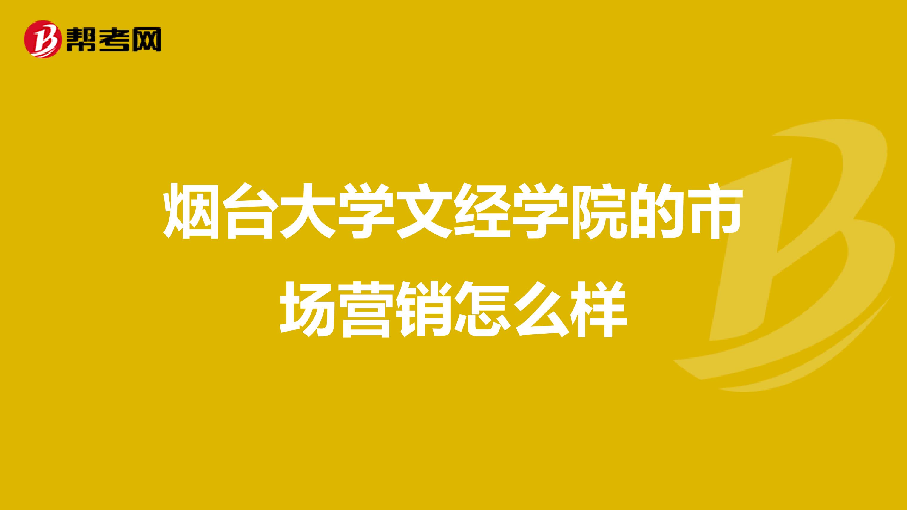 烟台大学文经学院的市场营销怎么样