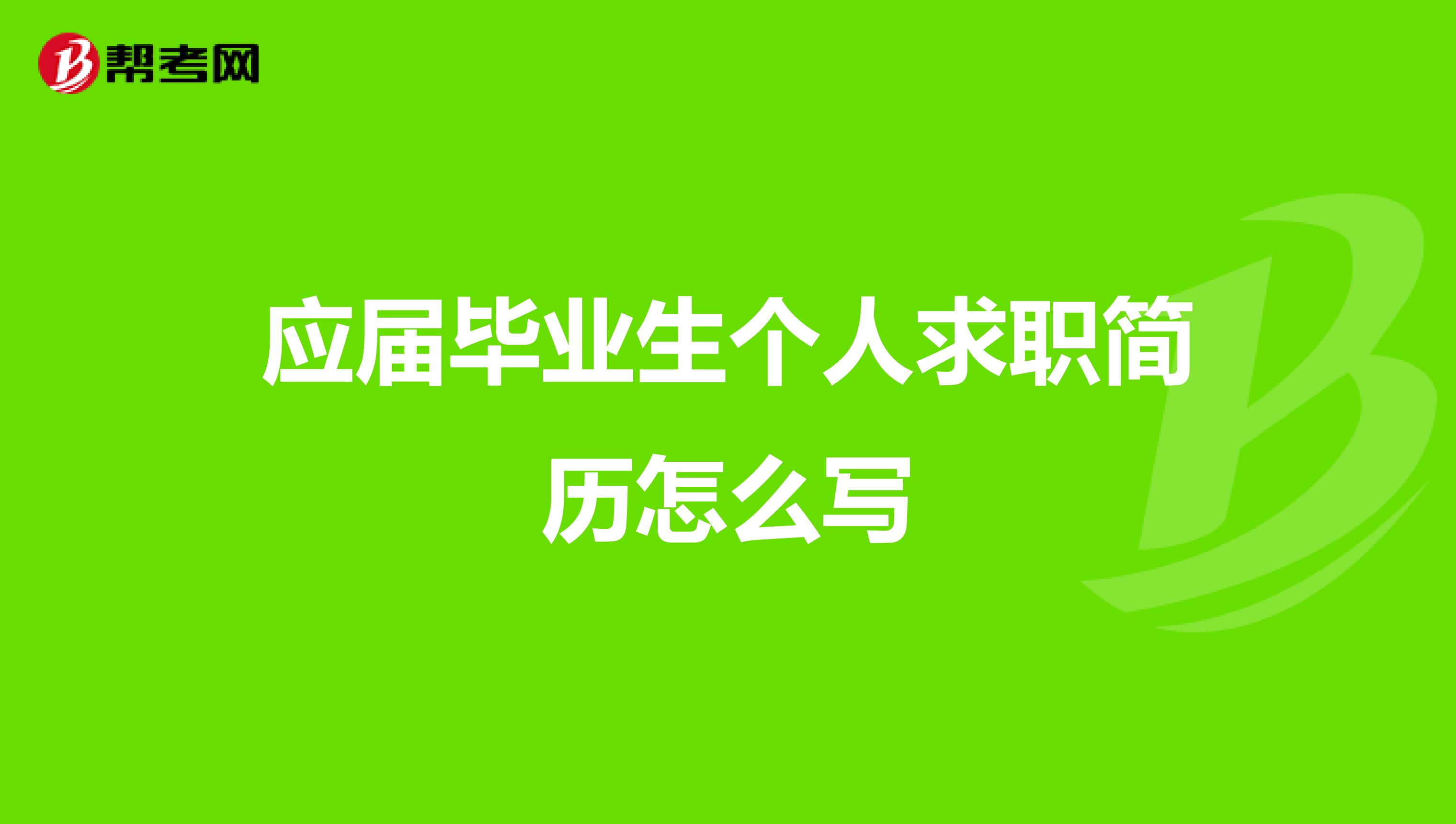 应届毕业生个人求职简历怎么写