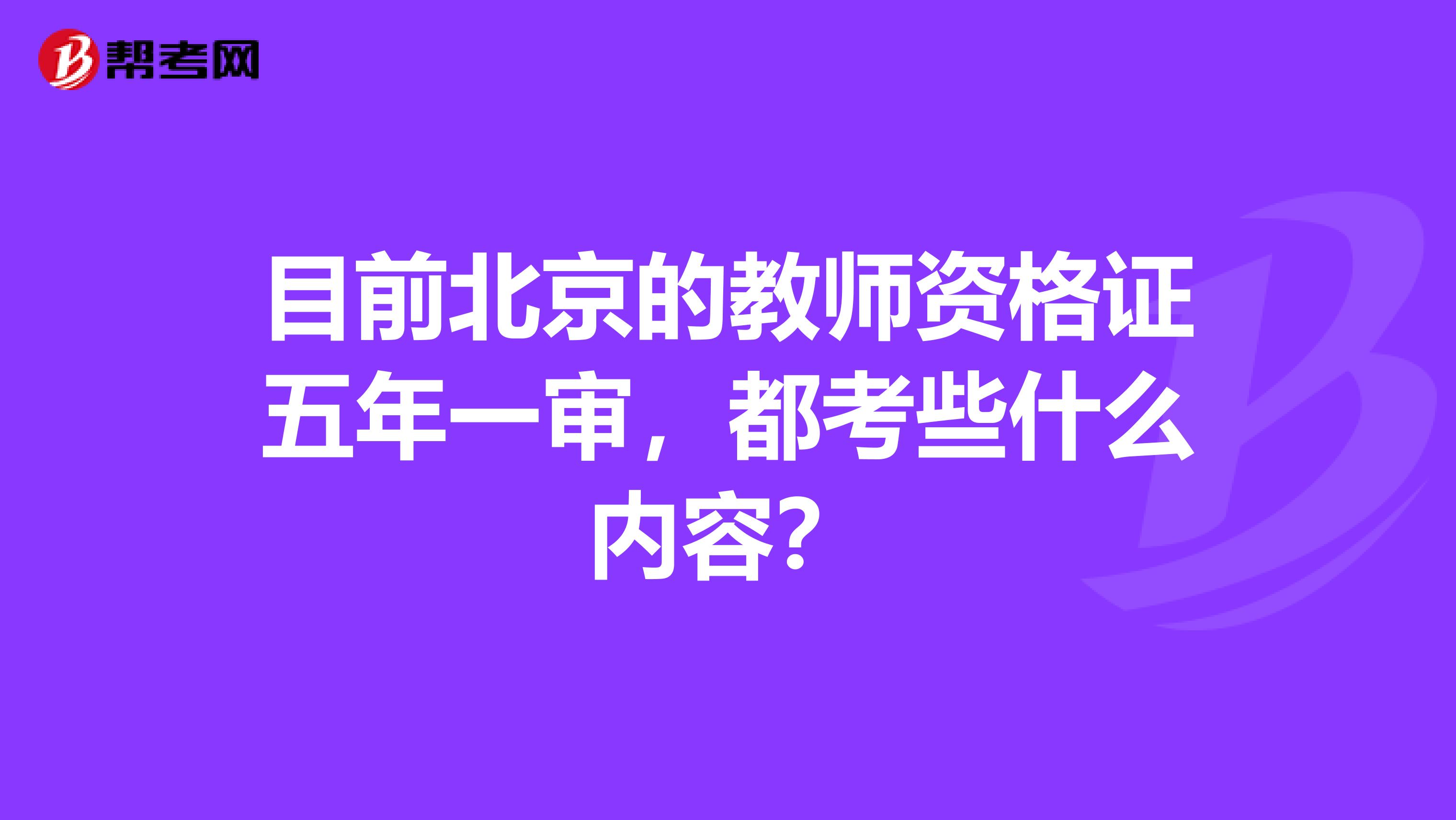 目前北京的教师资格证五年一审，都考些什么内容？