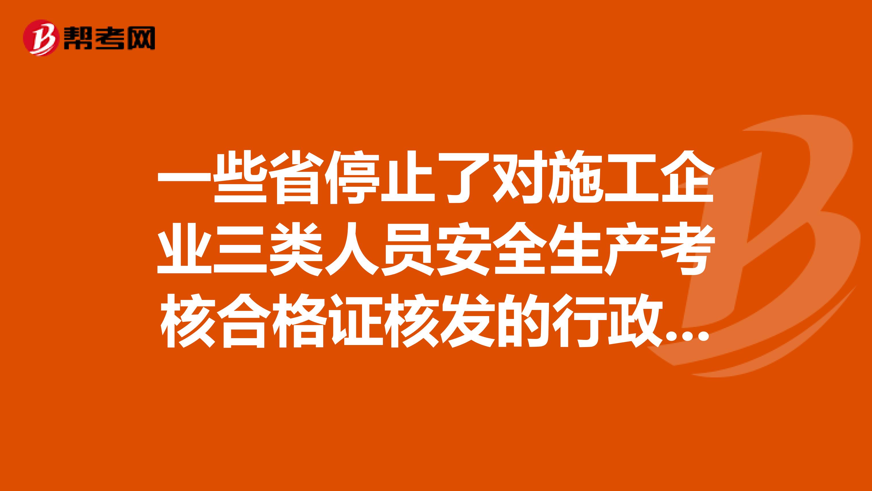 一些省停止了对施工企业三类人员安全生产考核合格证核发的行政审批，那三类人员证书到期后，怎么办？