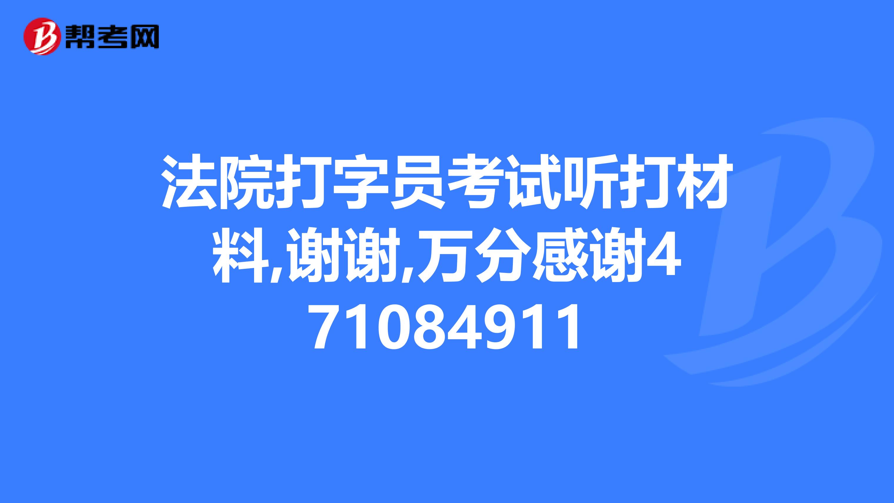 法院打字员考试听打材料,谢谢,万分感谢471084911