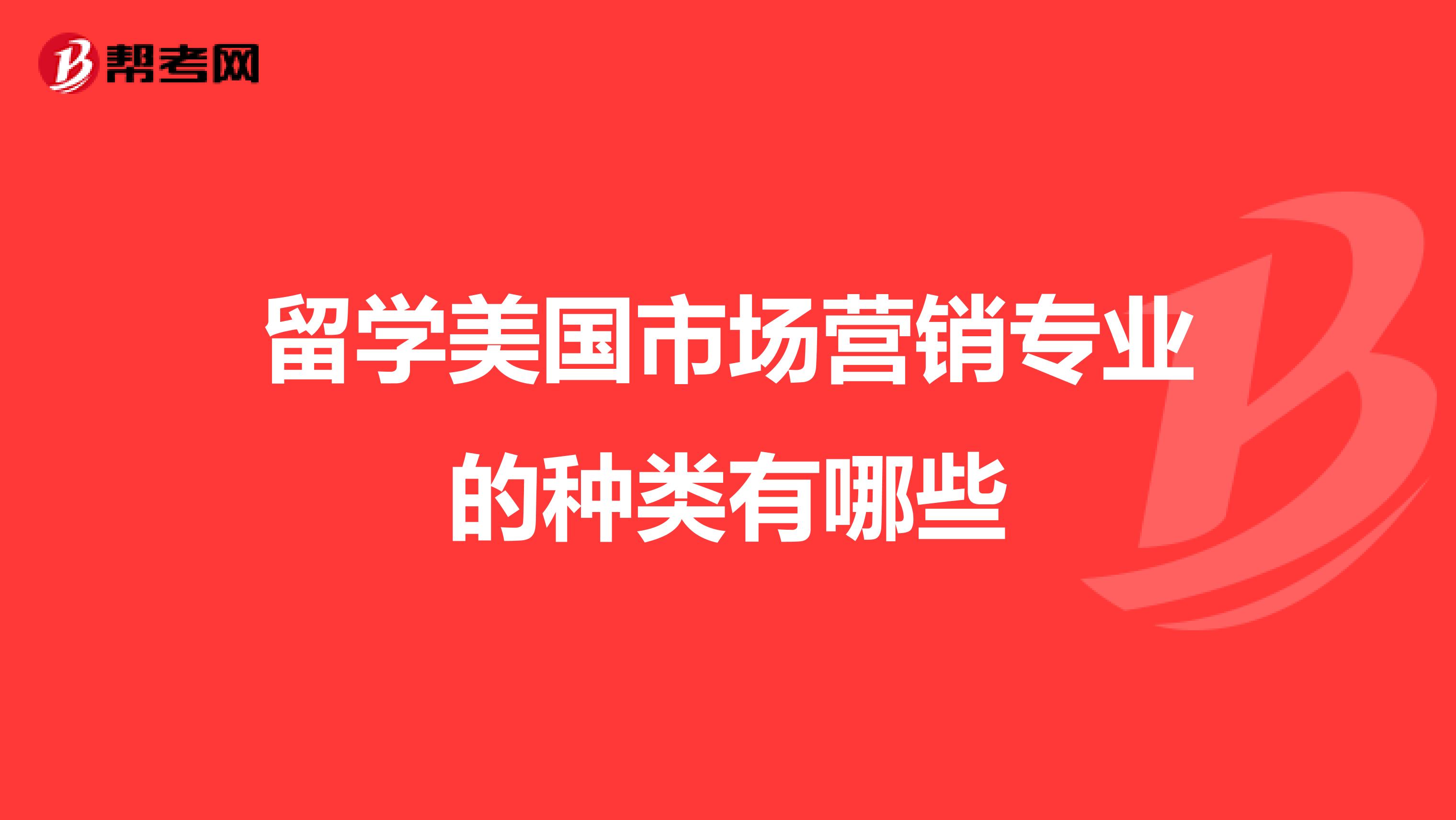留学美国市场营销专业的种类有哪些