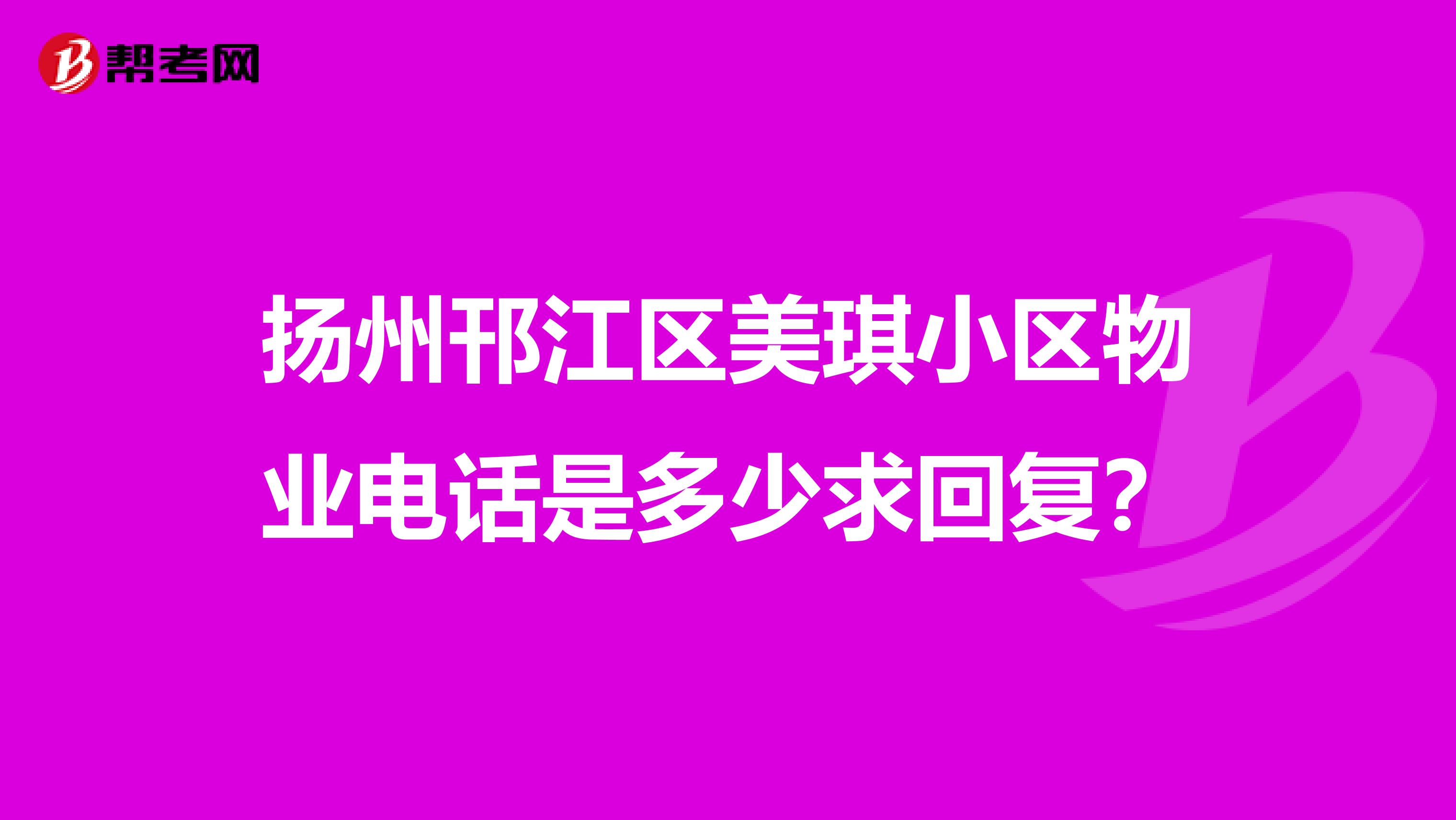 扬州邗江区美琪小区物业电话是多少求回复？