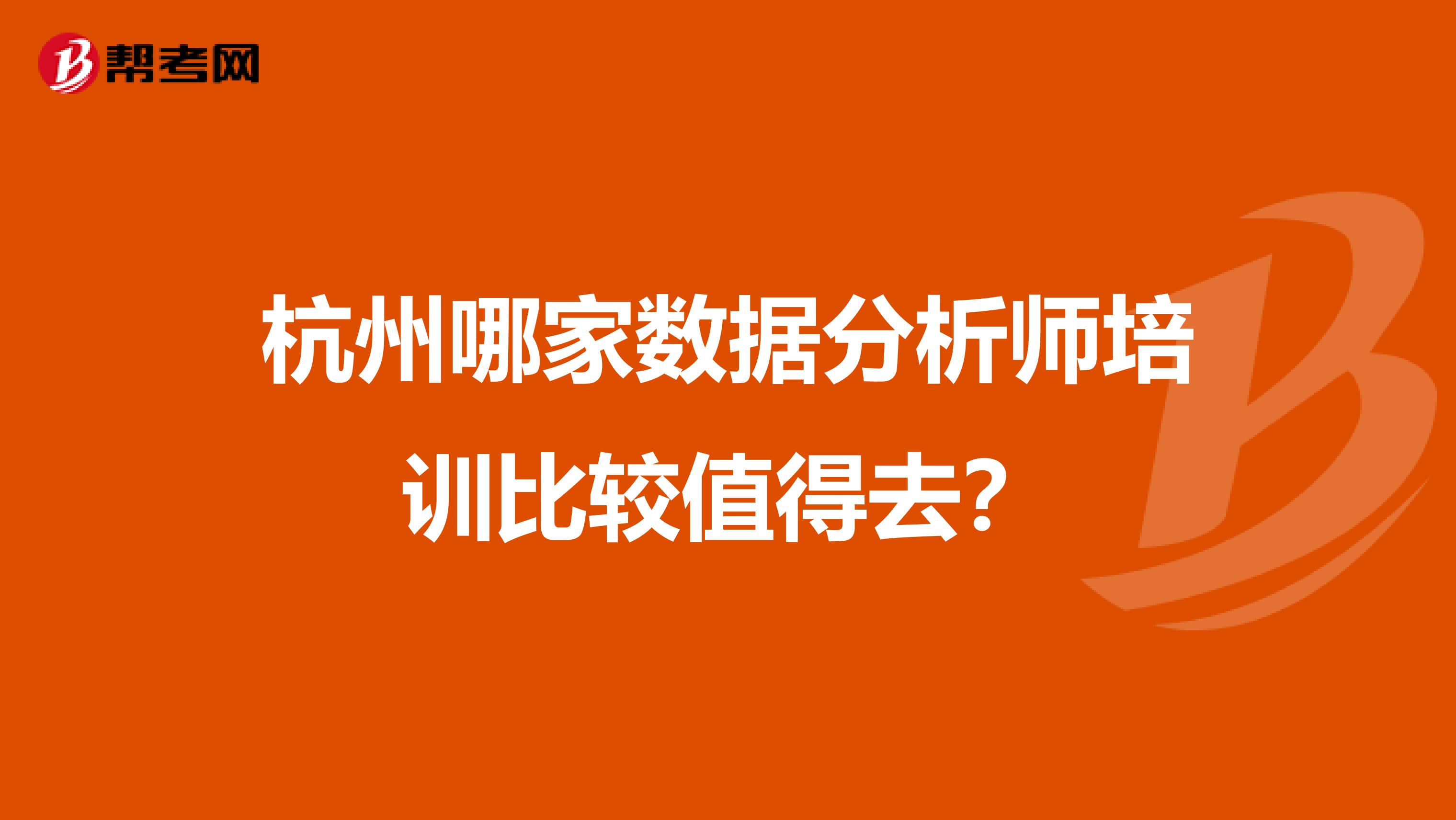 杭州哪家数据分析师培训比较值得去？