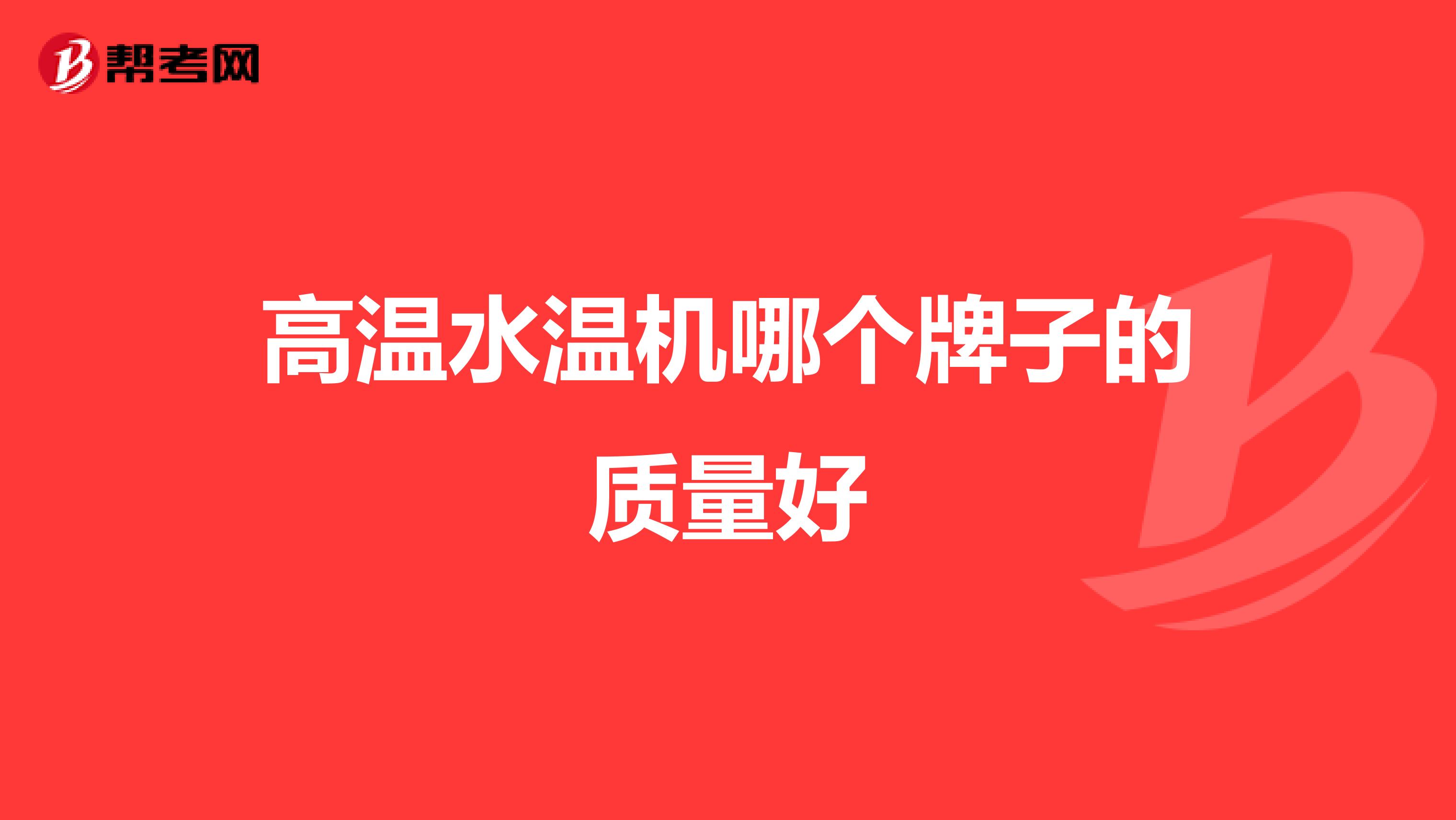 高温水温机哪个牌子的质量好