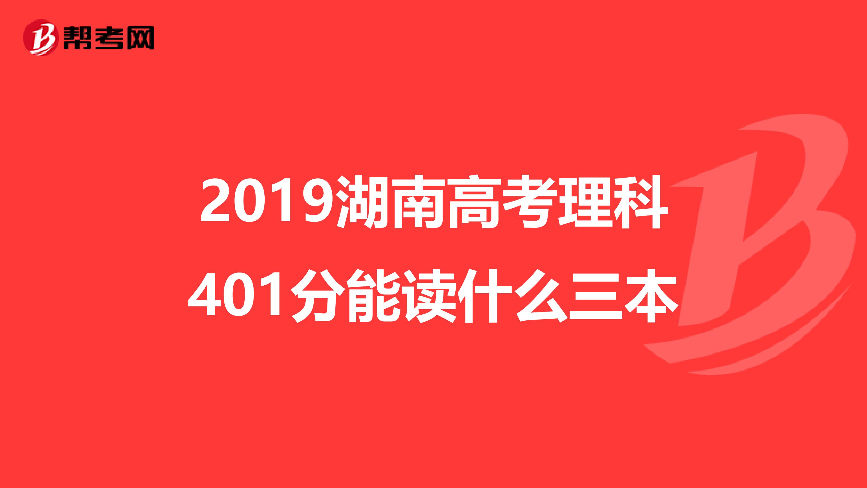 2019湖南高考理科401分能读什么三本