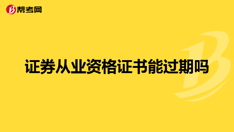 证券从业资格证书能过期吗