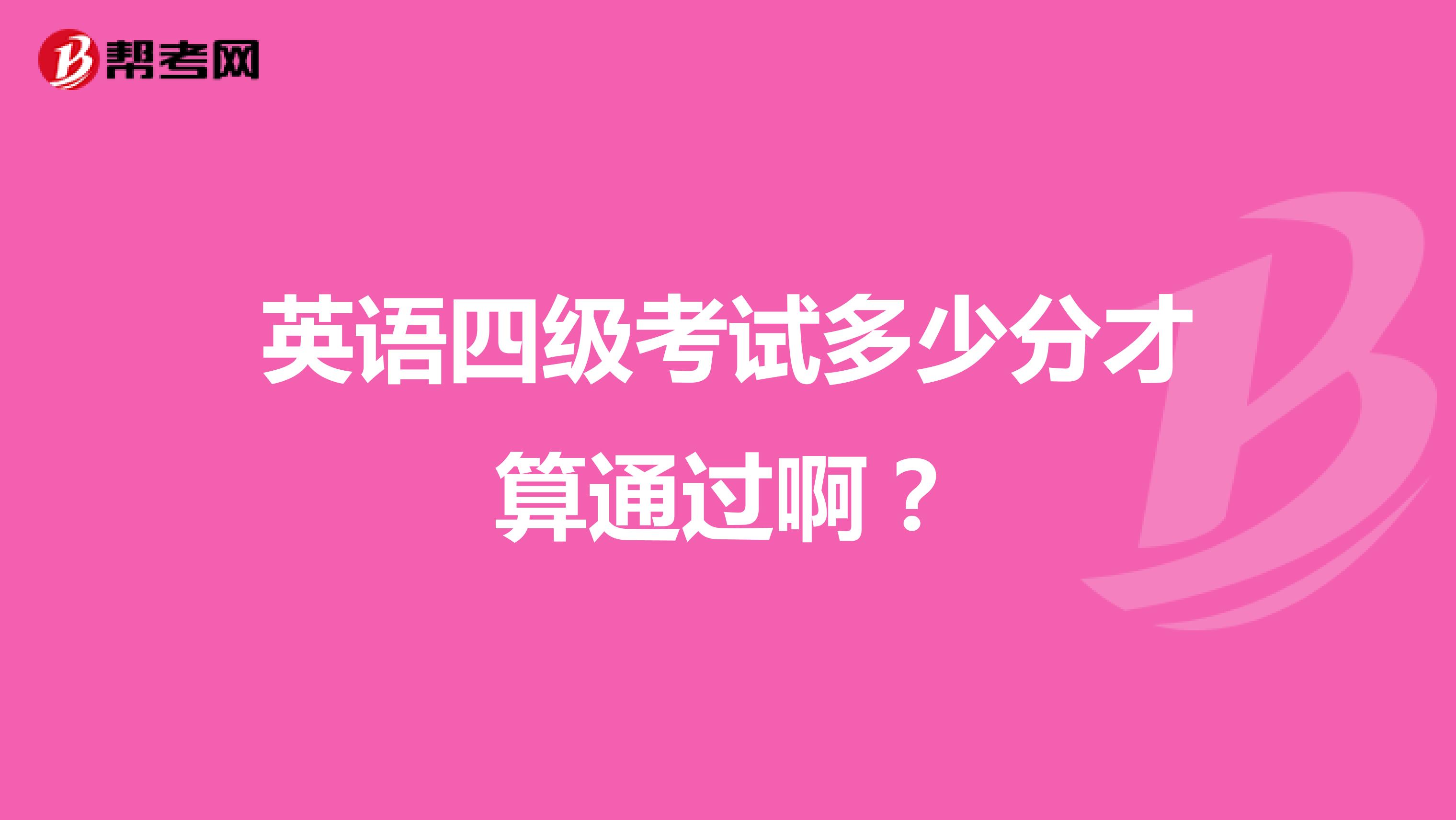 英语四级考试多少分才算通过啊?