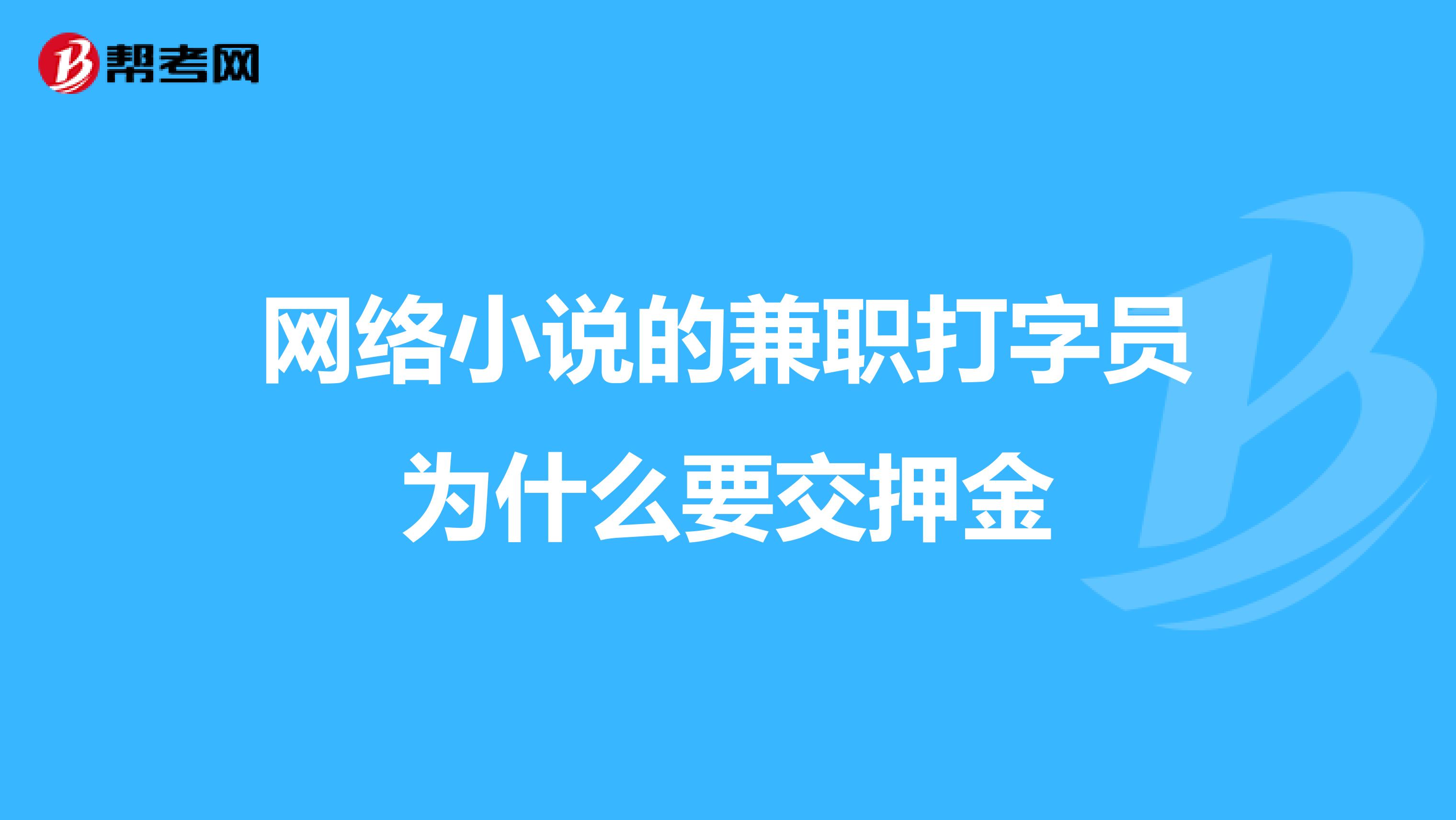 網絡小說的兼職打字員為什麼要交押金