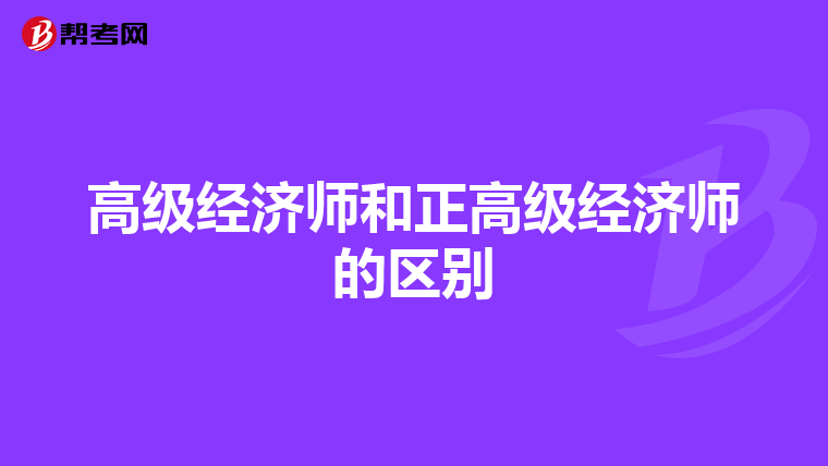 高级经济师和正高级经济师的区别