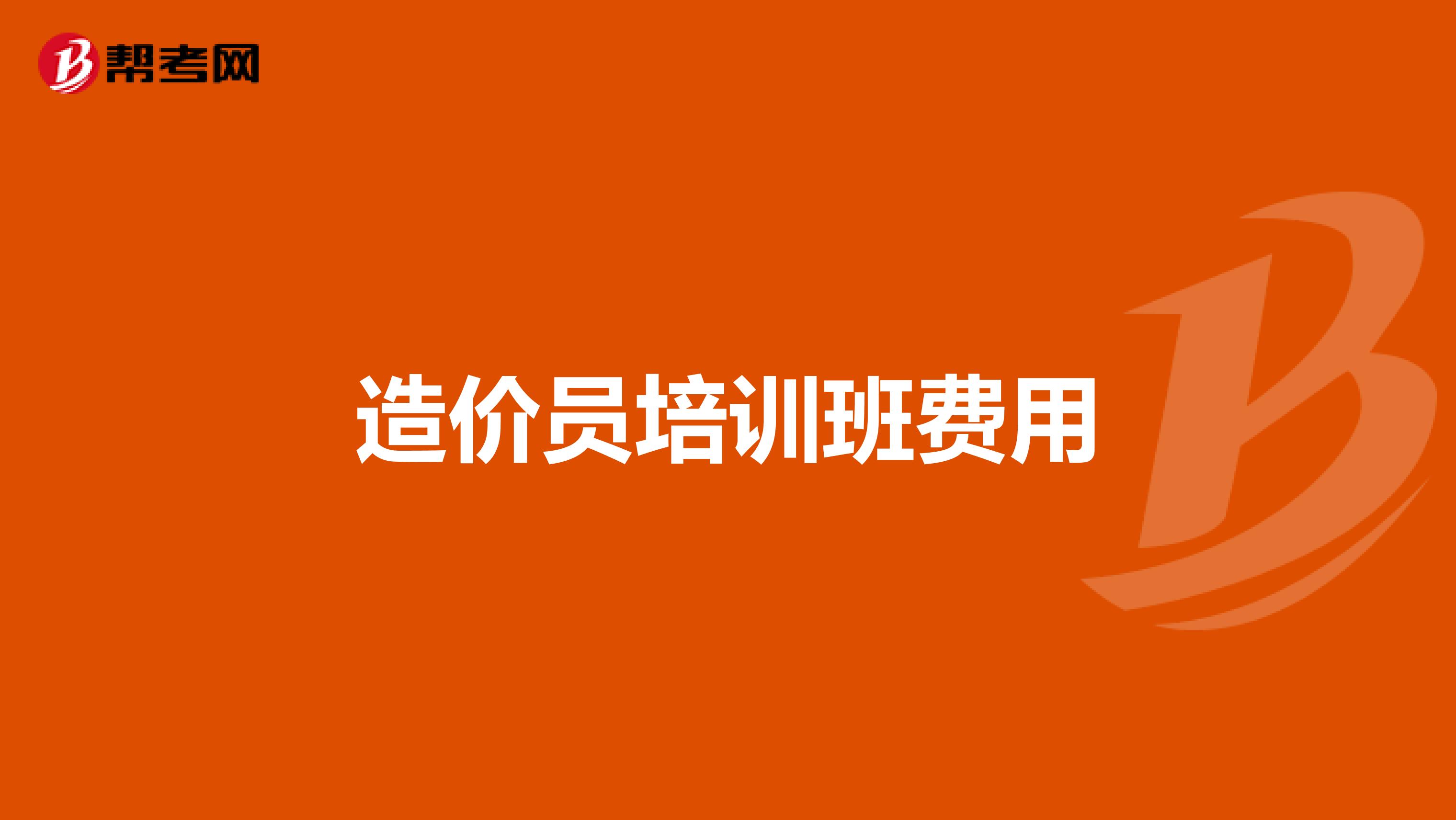 造价员培训班费用