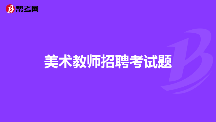 美术教师招聘考试题