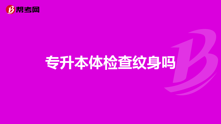 专升本体检查纹身吗