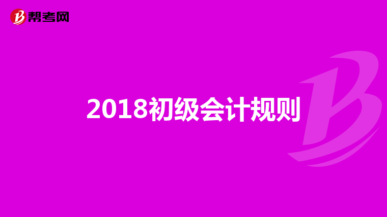 2018初级会计规则