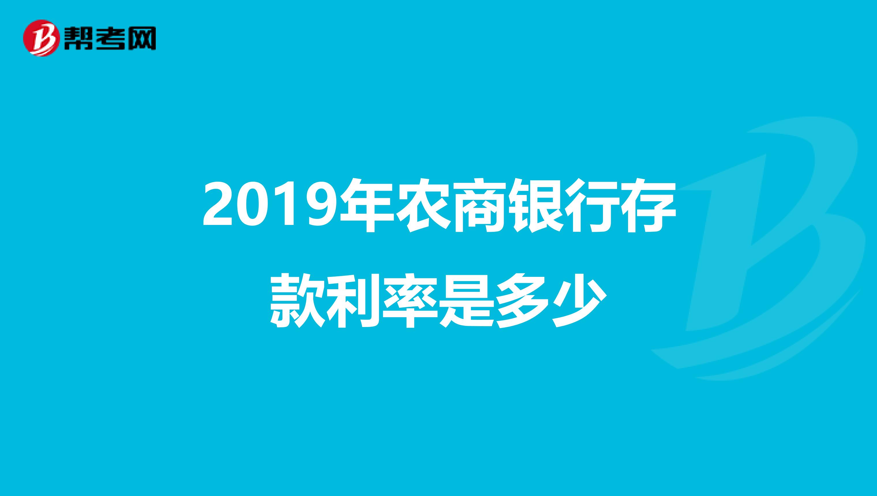 2019年农商银行存款利率是多少