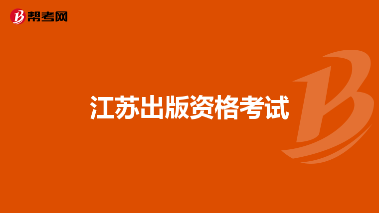 江苏出版资格考试