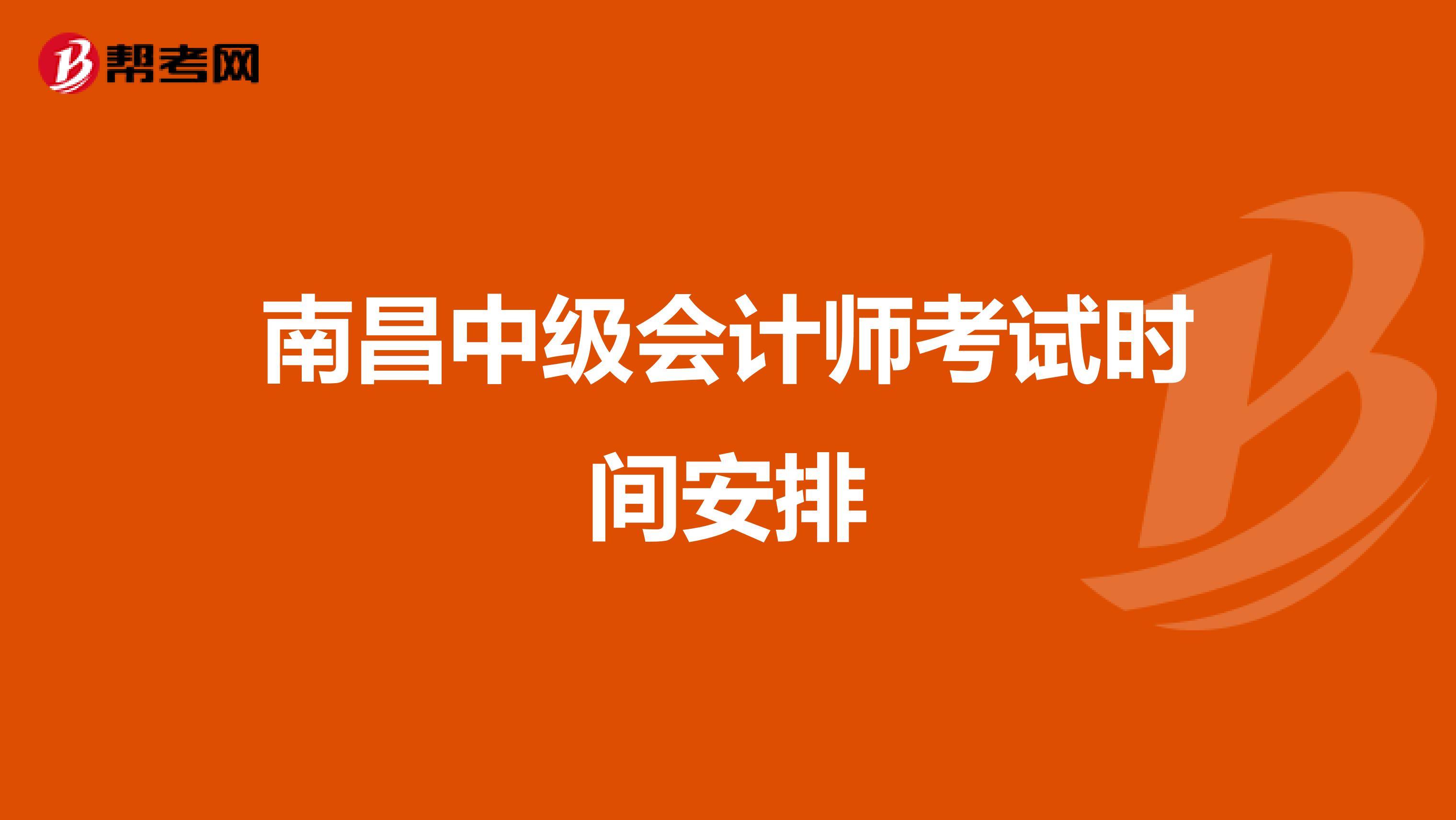 南昌中级会计师考试时间安排