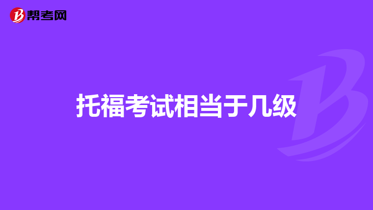 托福考试相当于几级