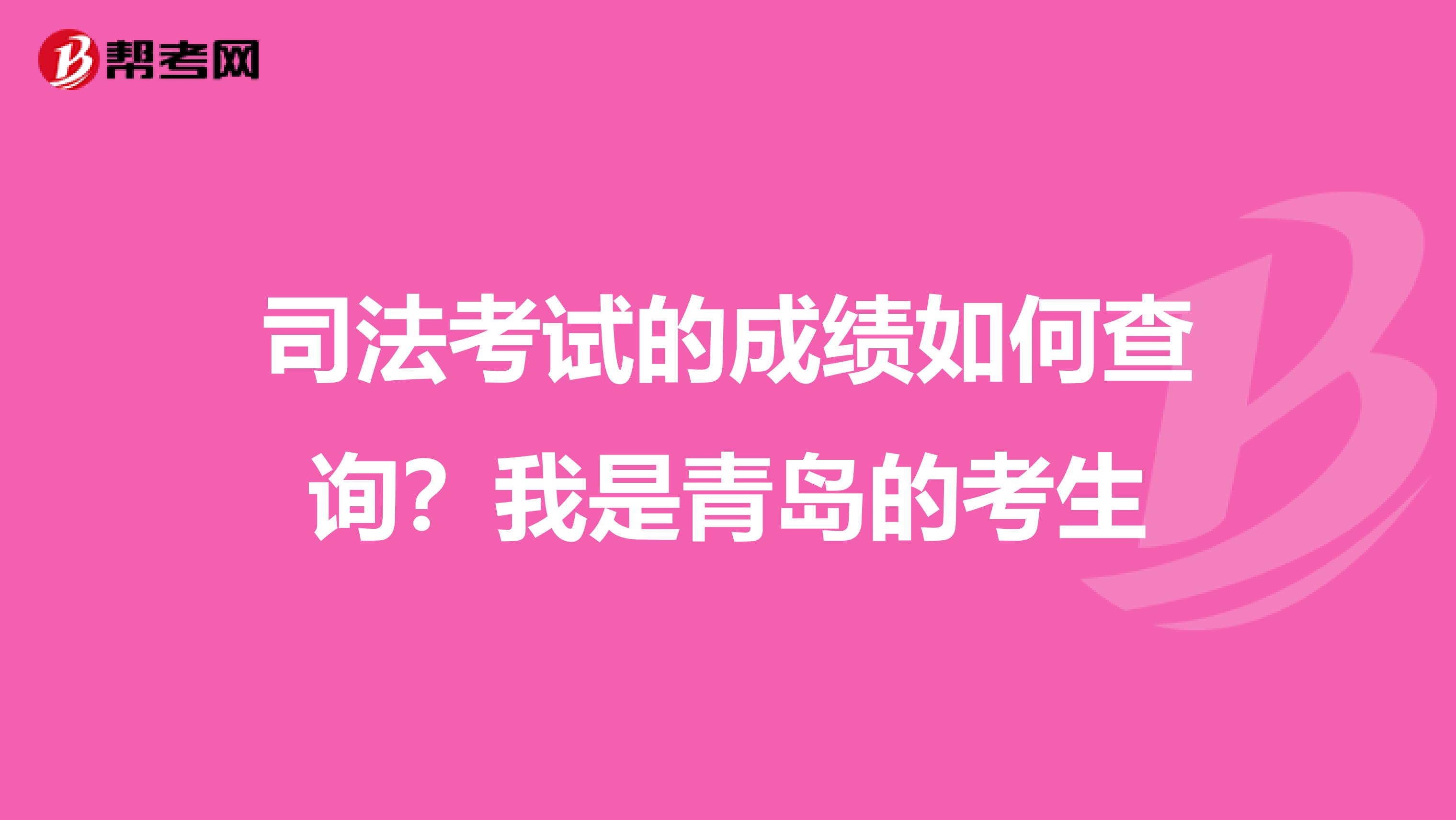 司法考試的成績(jī)?nèi)绾尾樵儯课沂乔鄭u的考生