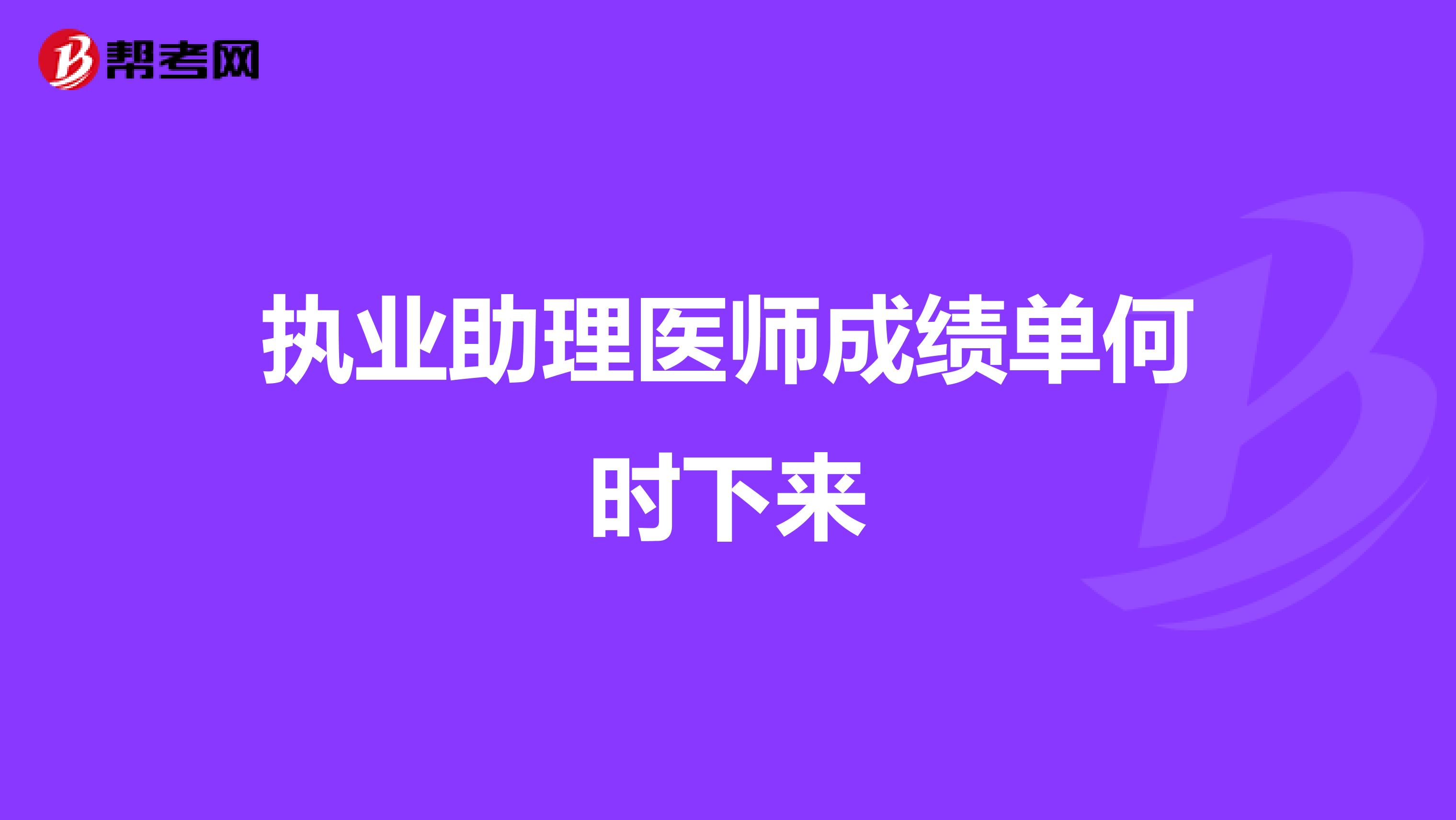 执业助理医师成绩单何时下来