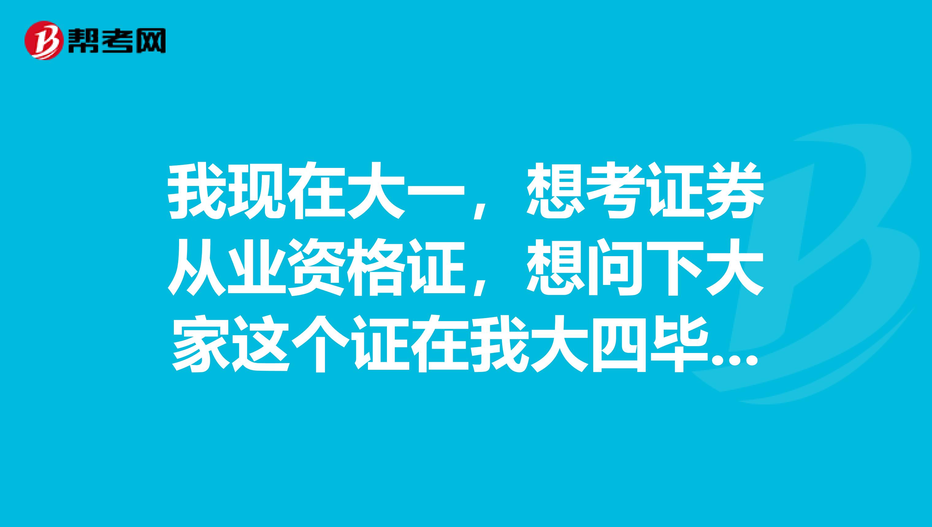 我现在大一，想考证券从业资格证，想问下大家这个证在我大四毕业的时候会不会过期