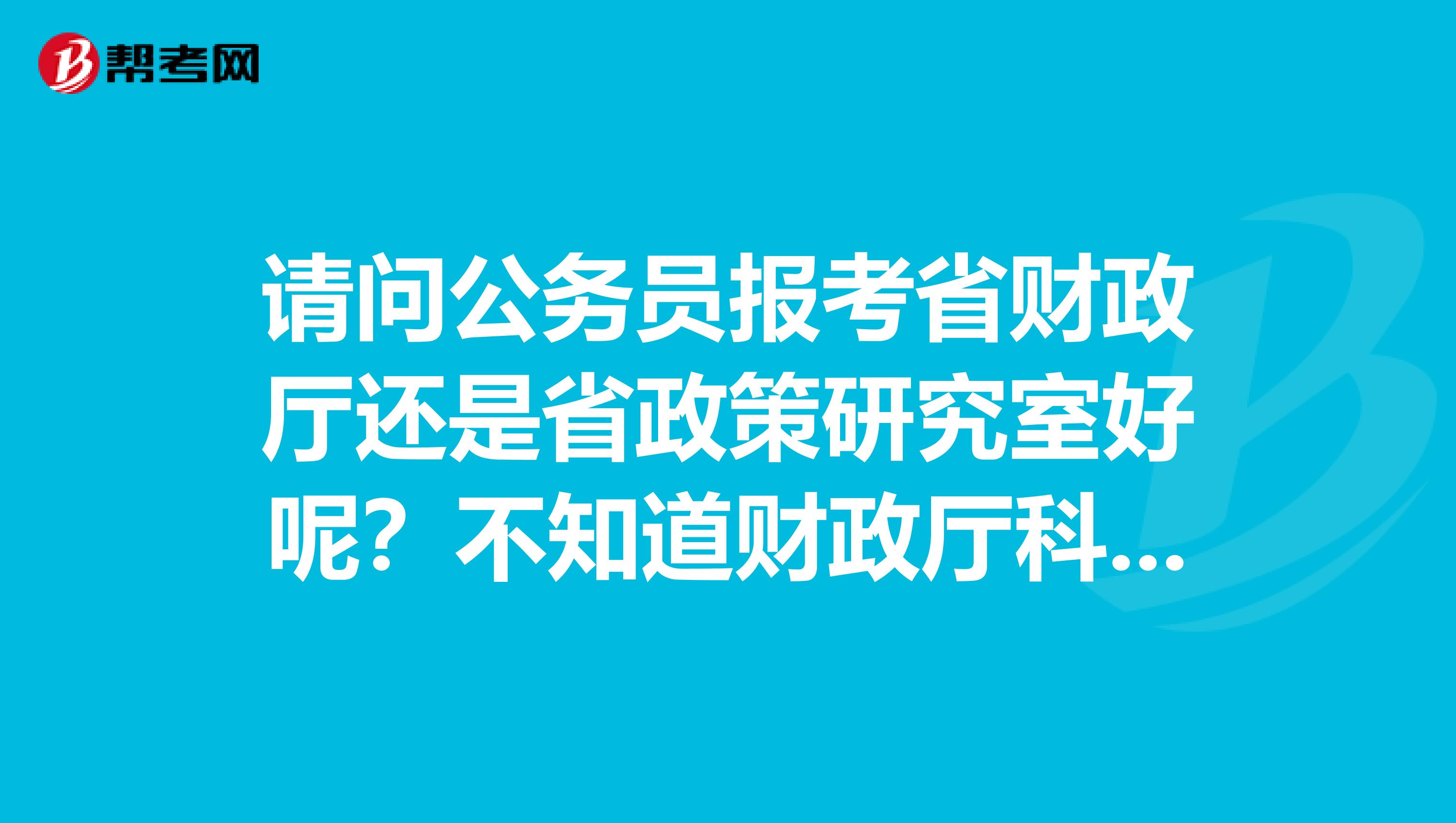 不知道財政廳科員都做什麼工作,待遇是不是比別的單位要好