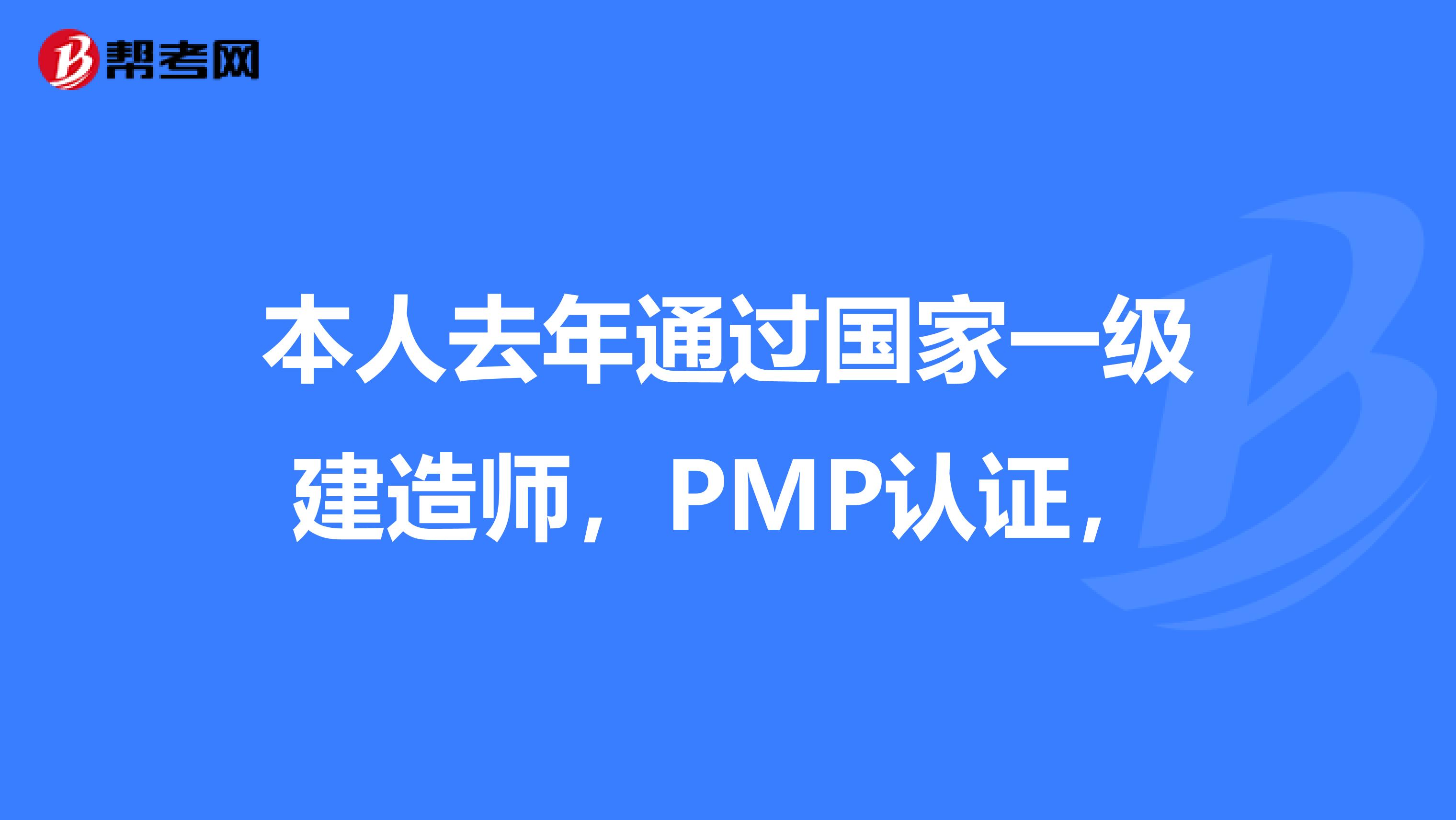 本人去年通过国家一级建造师，PMP认证，