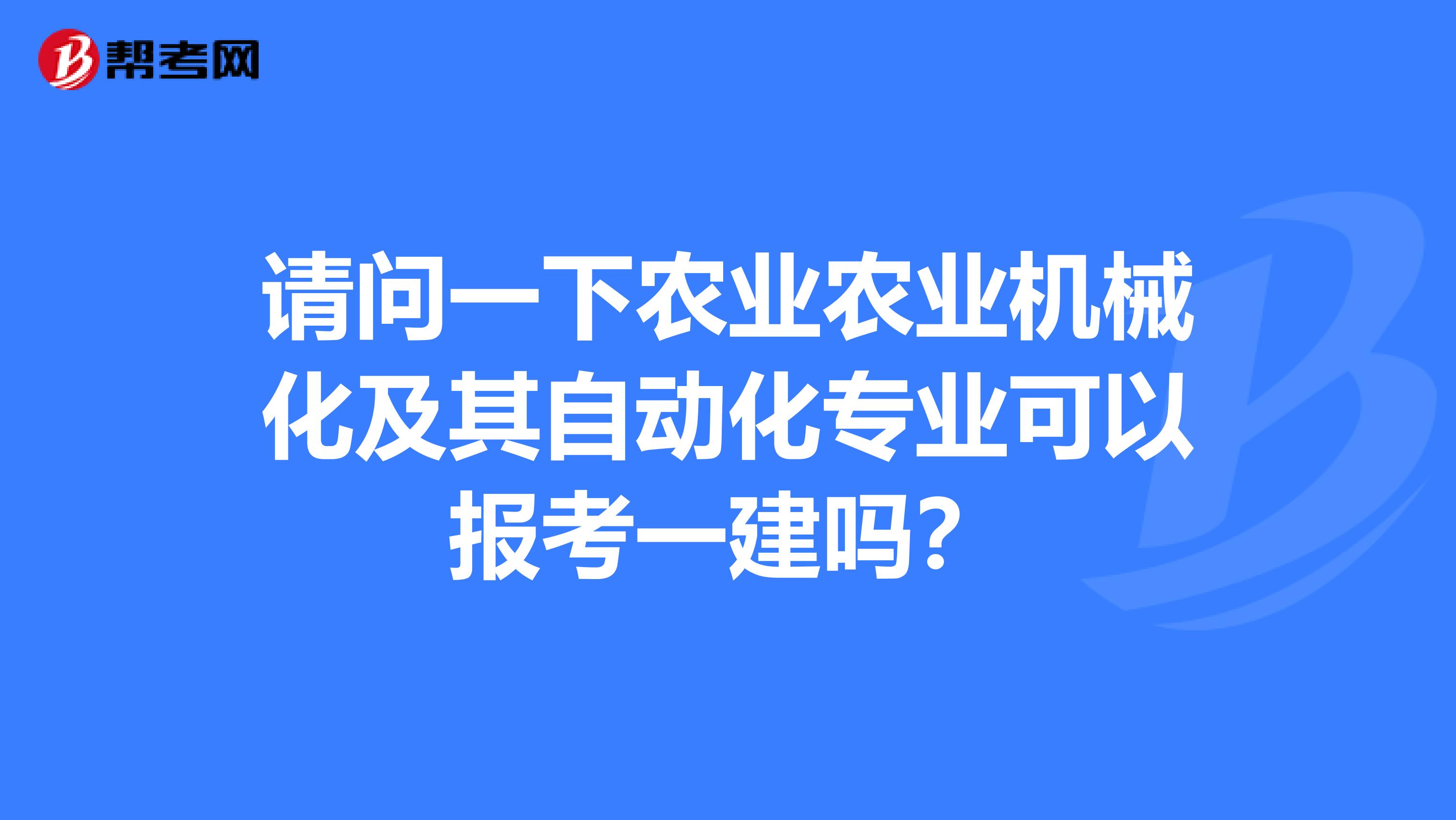 请问一下农业农业机械化及其自动化专业可以报考一建吗？