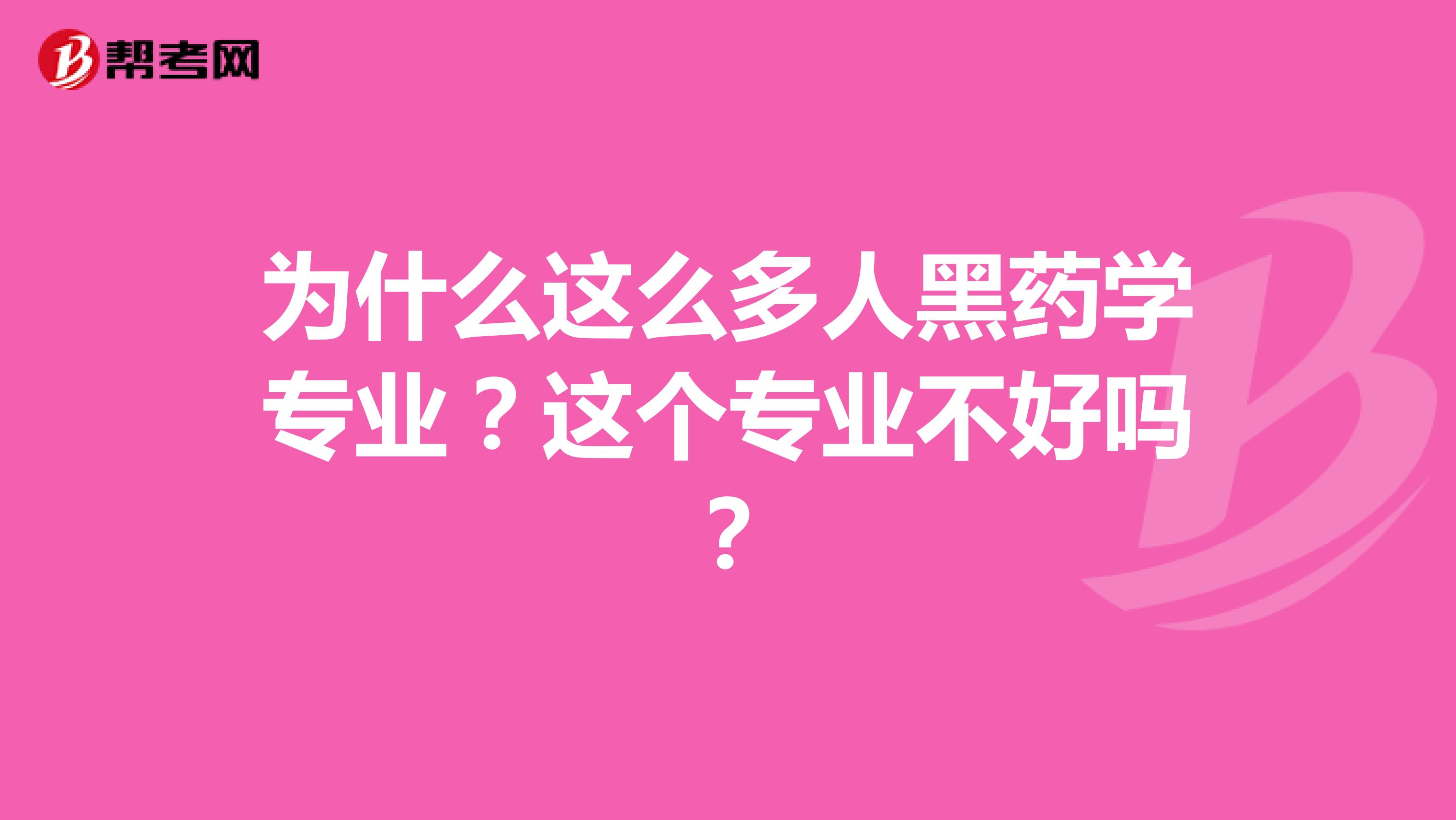 为什么这么多人黑药学专业？这个专业不好吗？