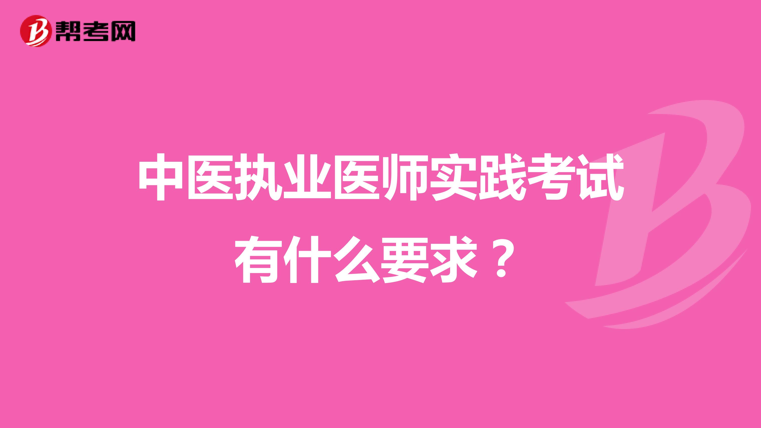 中医执业医师实践考试有什么要求?