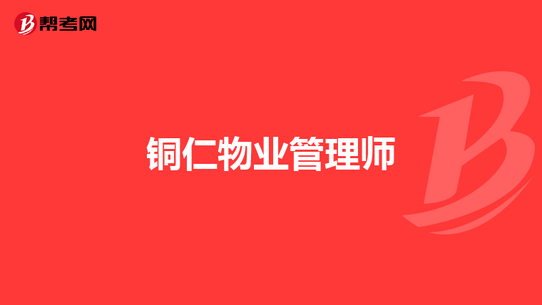 铜仁物业管理师