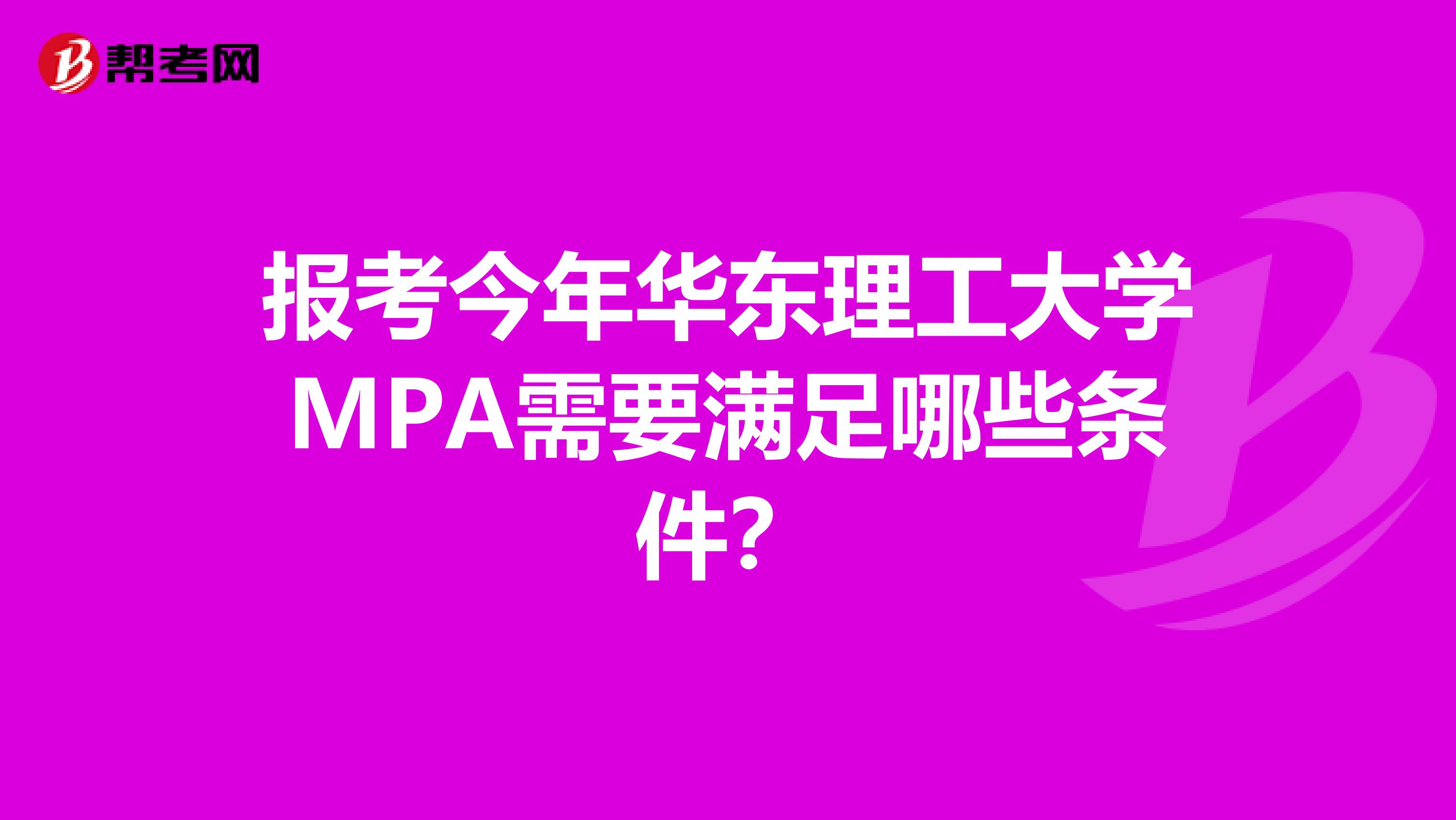 报考今年华东理工大学MPA需要满足哪些条件?