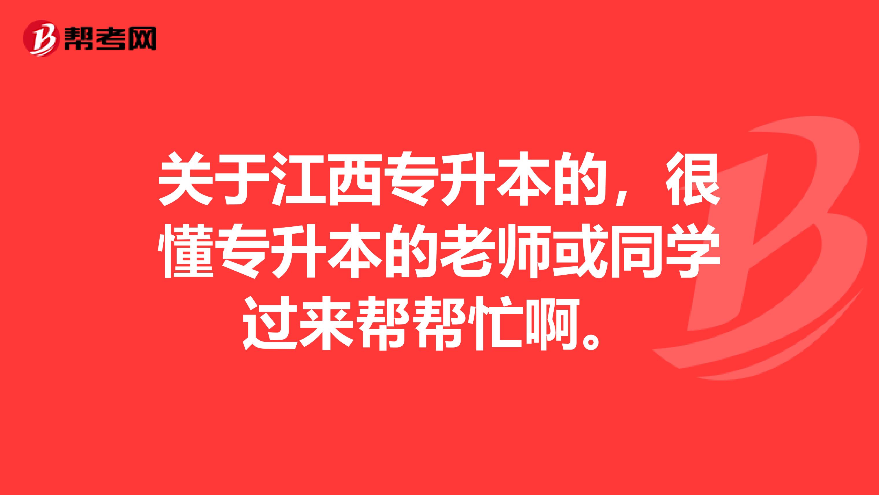 关于江西专升本的,很懂专升本的老师或同学过来帮帮忙啊。