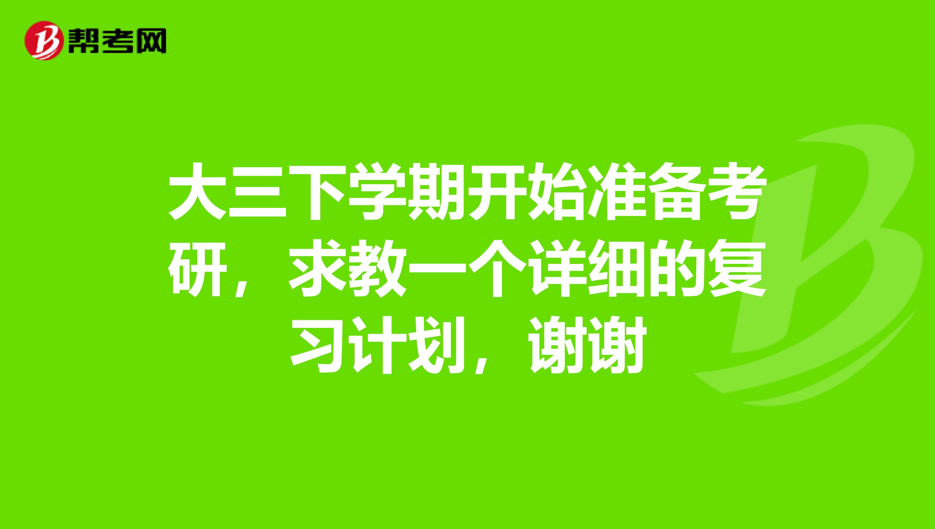 大三下学期开始准备考研，求教一个详细的复习计划，谢谢