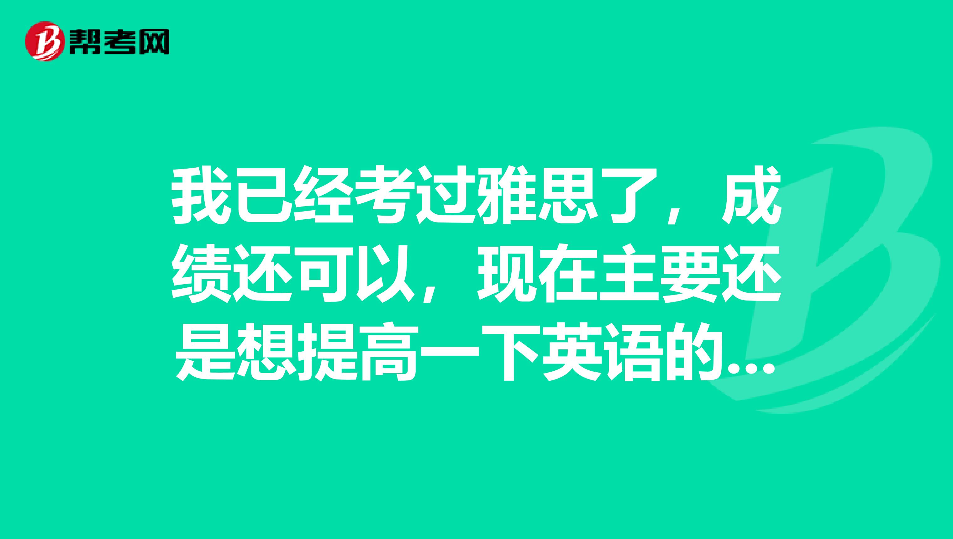 我已经考过雅思了,成绩还可以,现在主要还是想提高一下英语的听力跟口语能力,请问是要学下商务英语吗?还是直接学口译就可以呢?