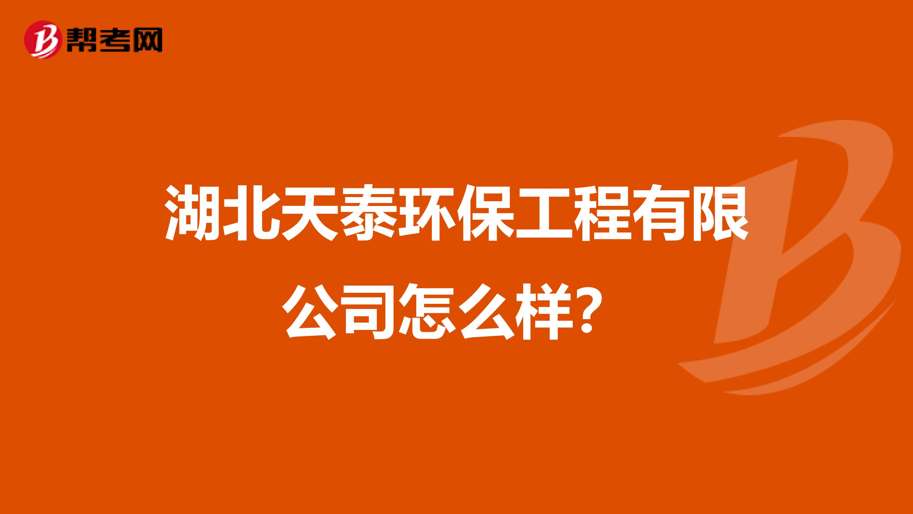 湖北天泰环保工程有限公司怎么样？