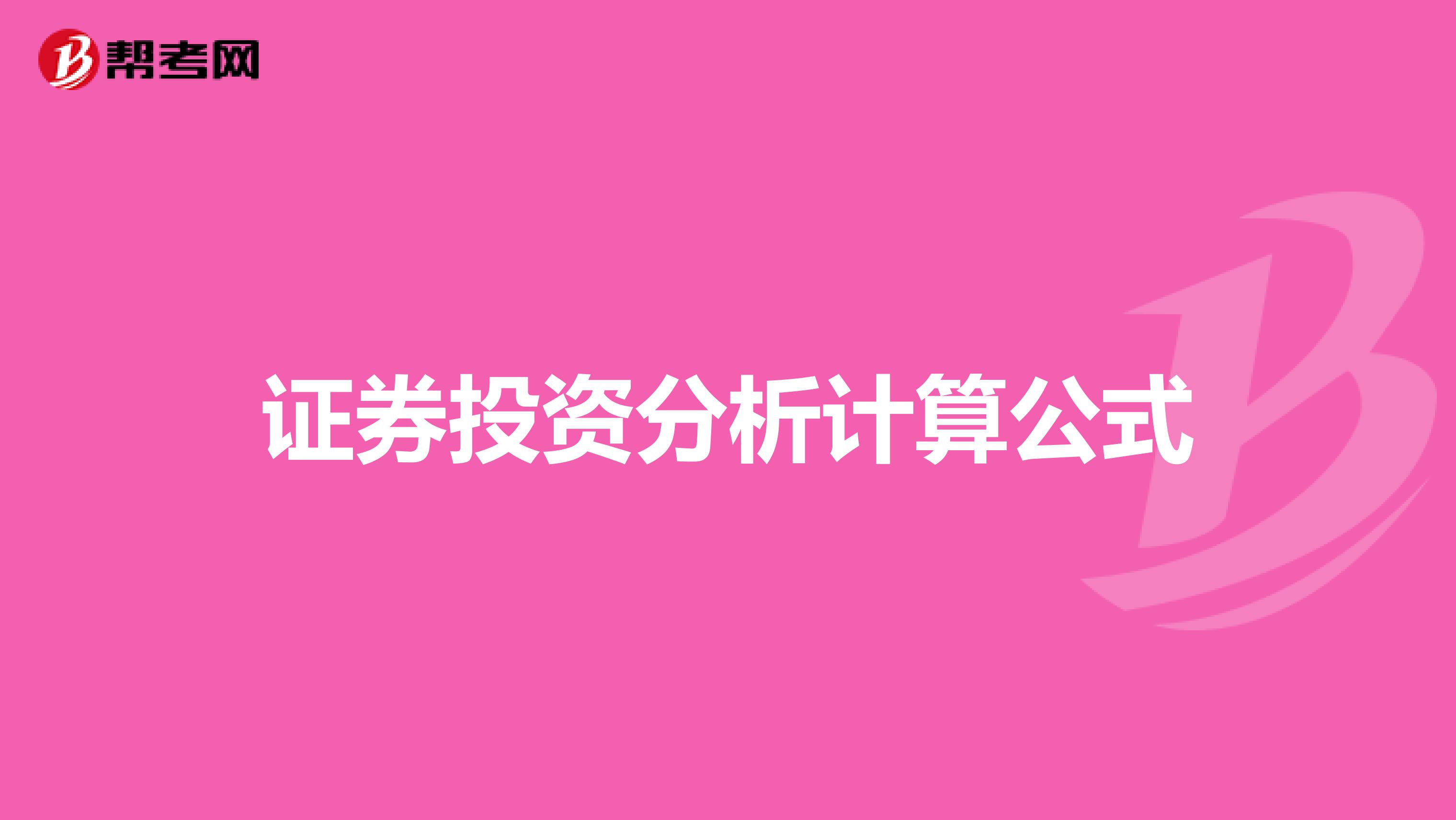证券投资分析计算公式