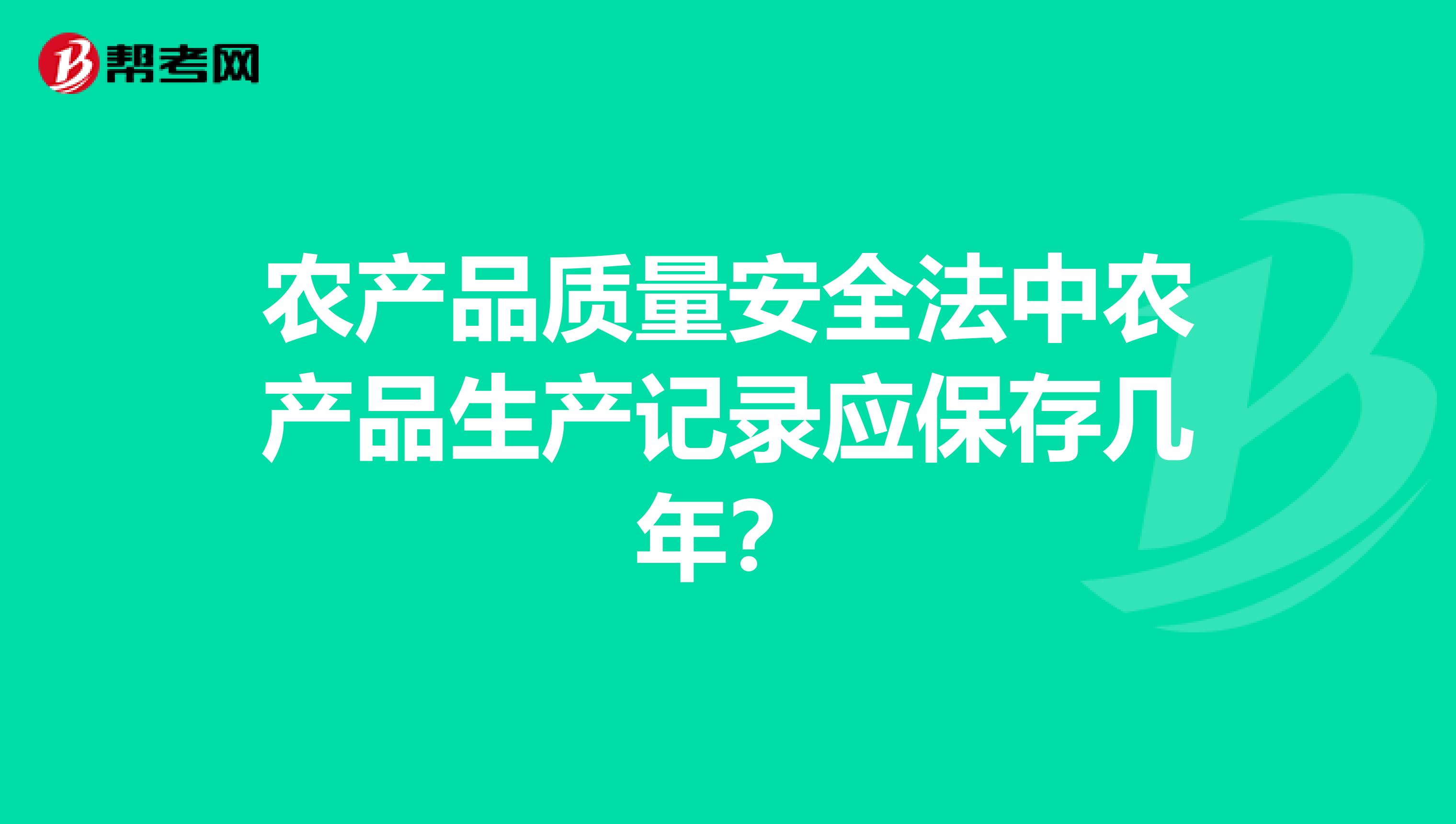 农产品质量安全法中农产品生产记录应保存几年？