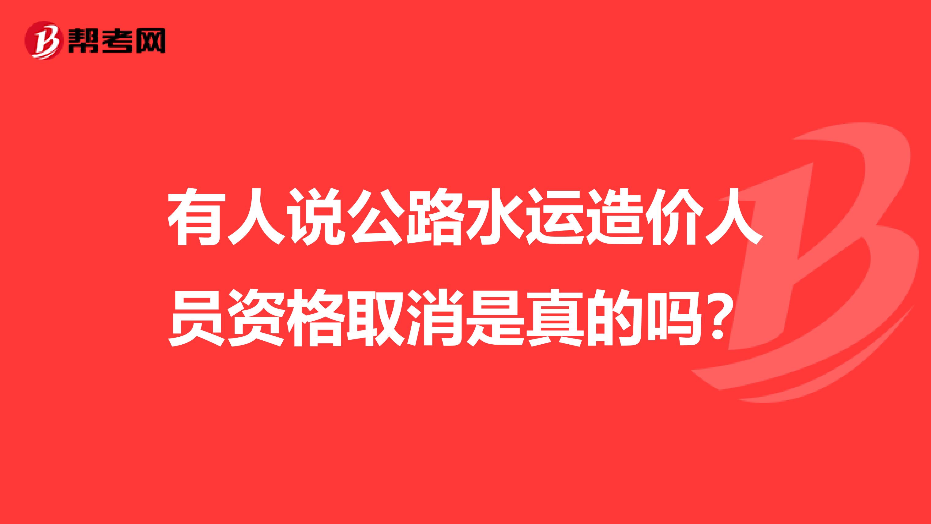 有人说公路水运造价人员资格取消是真的吗？