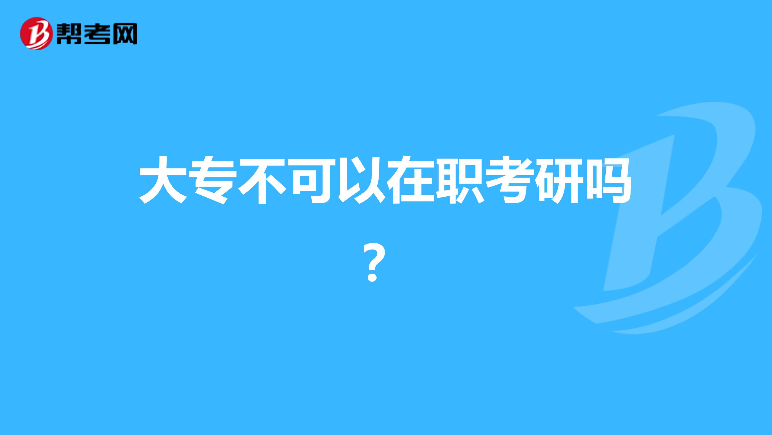 大专不可以在职考研吗?